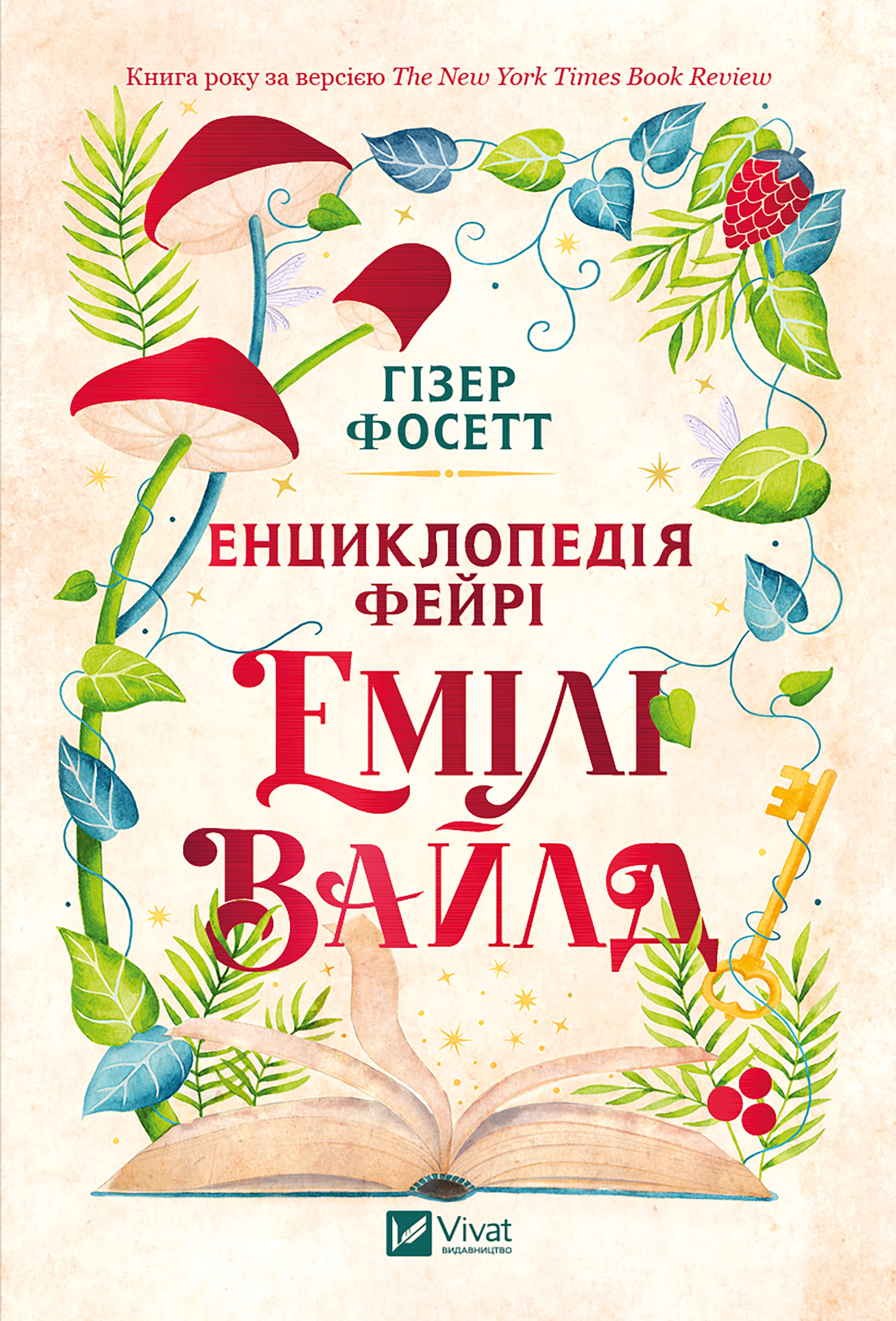 Енциклопедія фейрі Емілі Вайлд