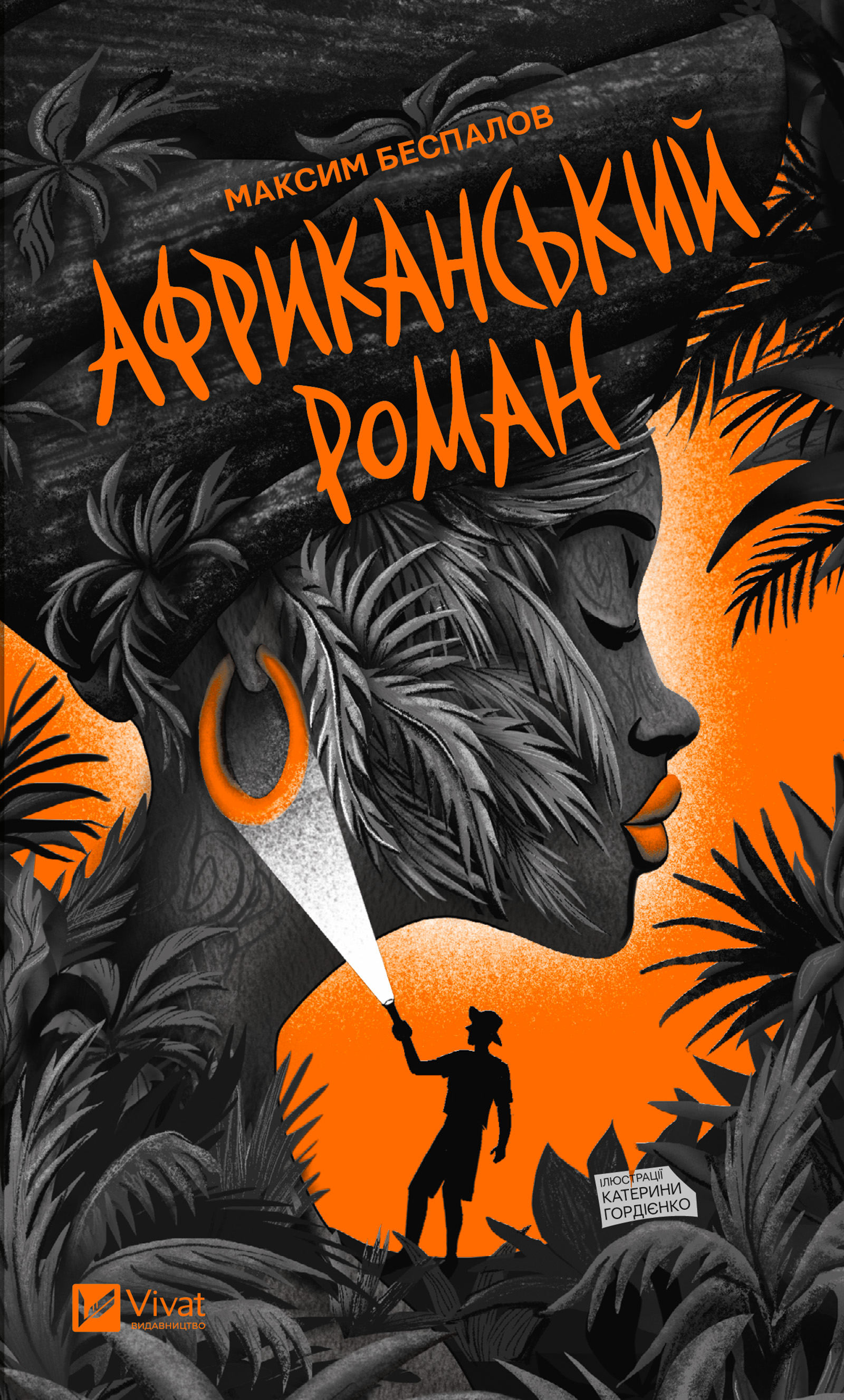 Африканський роман