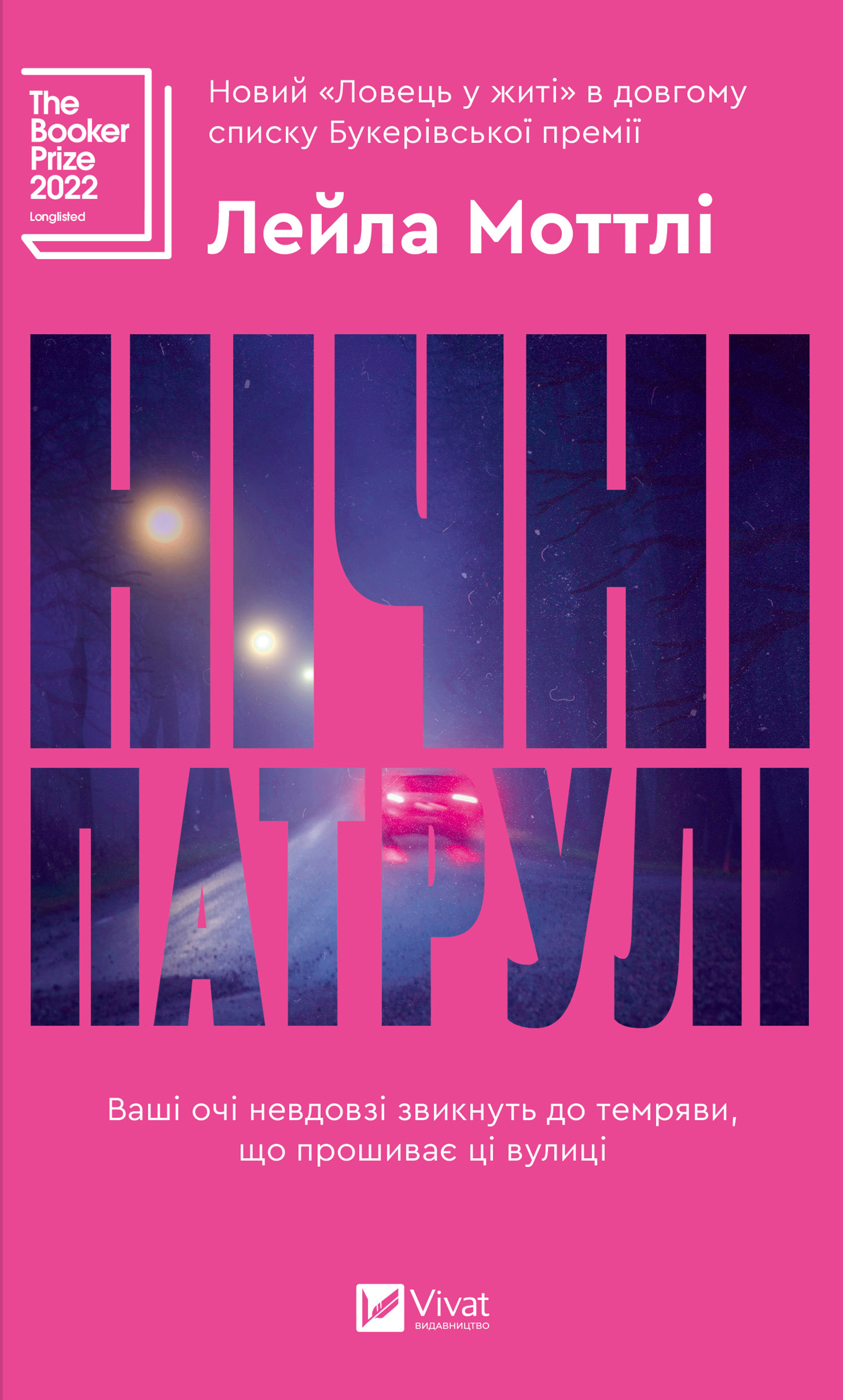 Нічні патрулі