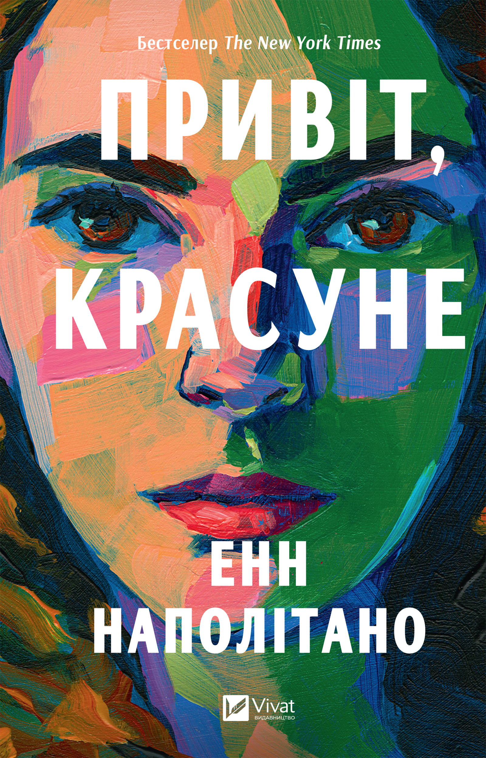 Привіт, красуне