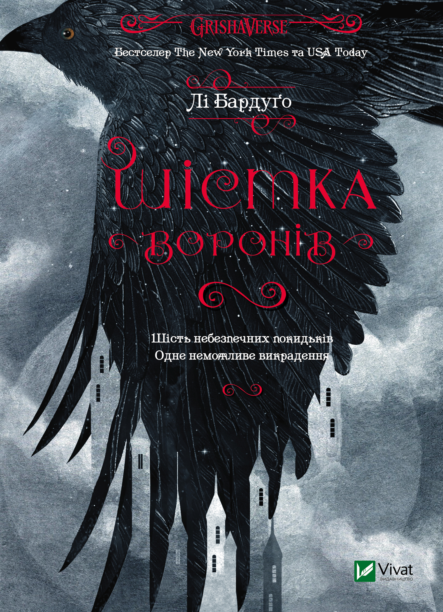 Шістка воронів