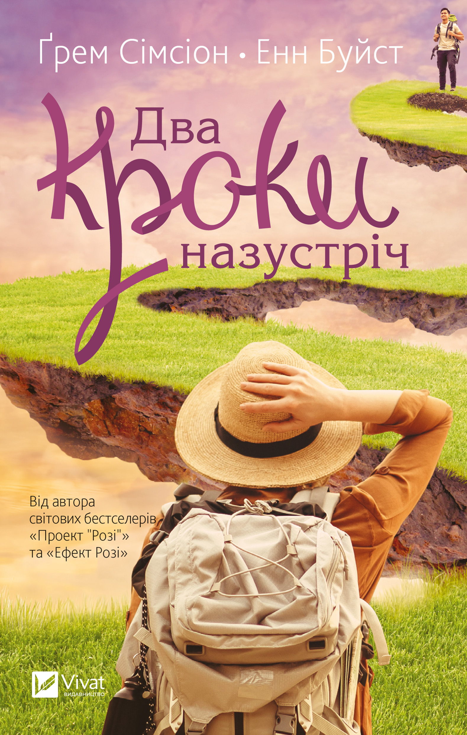 Два кроки назустріч