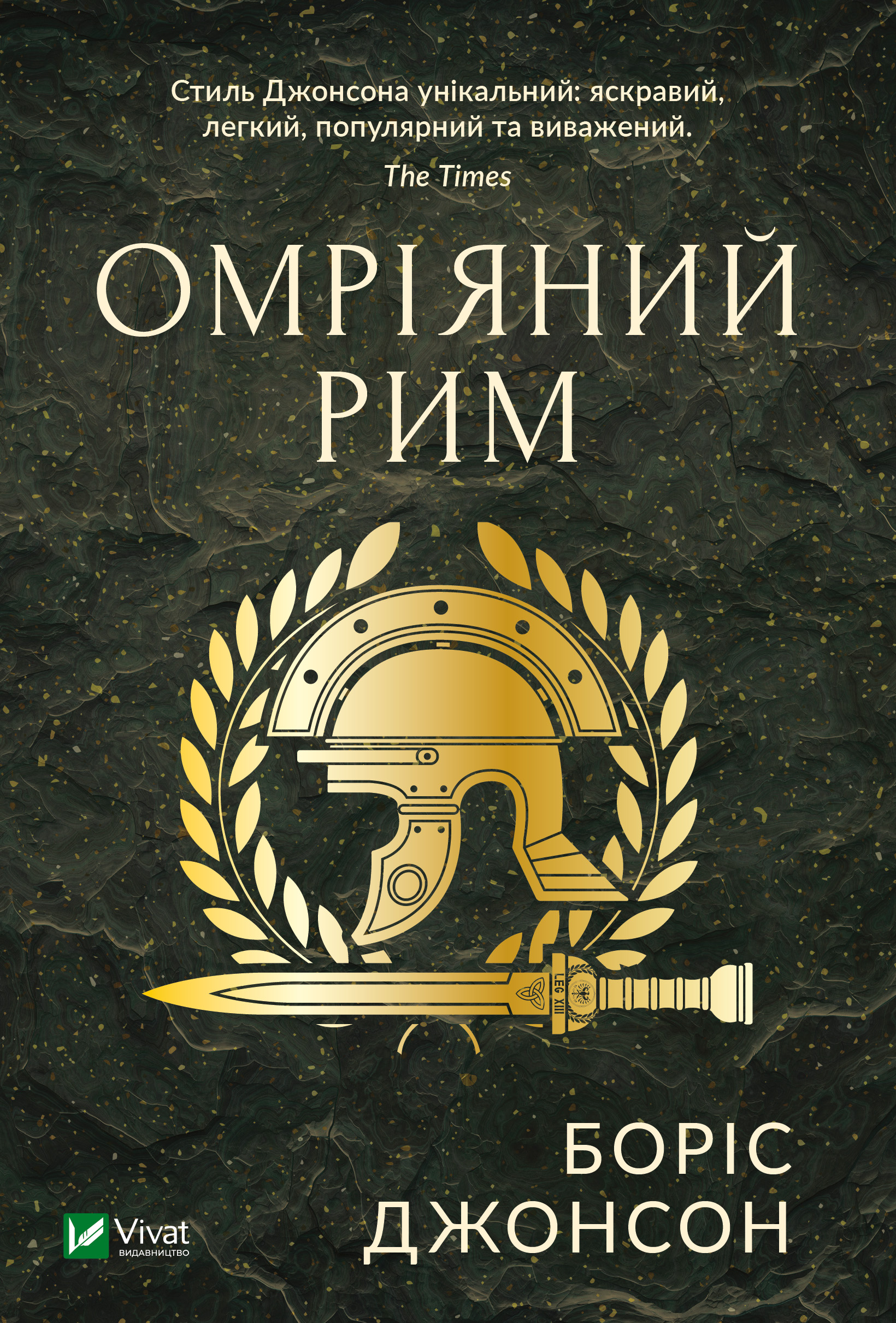 Омріяний Рим