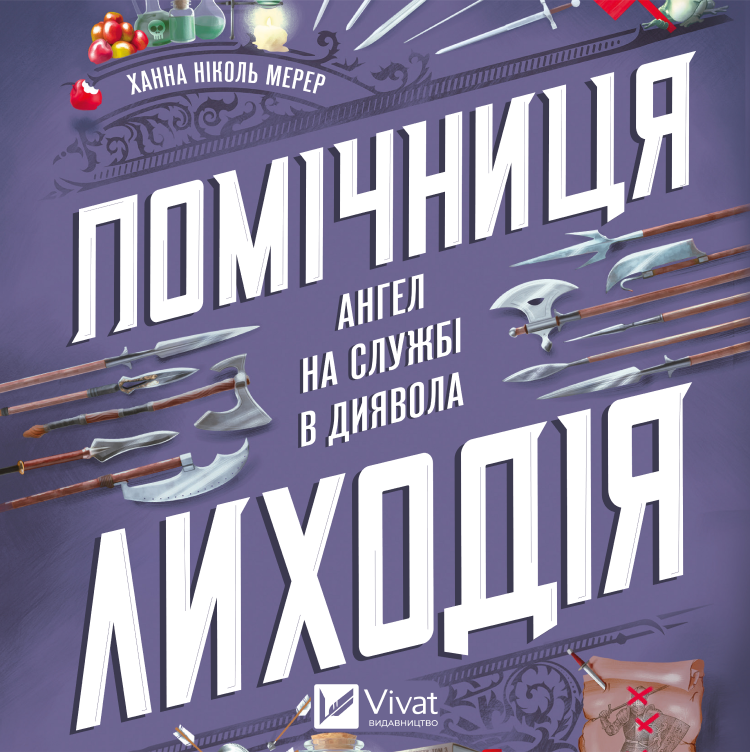 Аудіокнига в електронному форматі «Помічниця лиходія. Книга 1