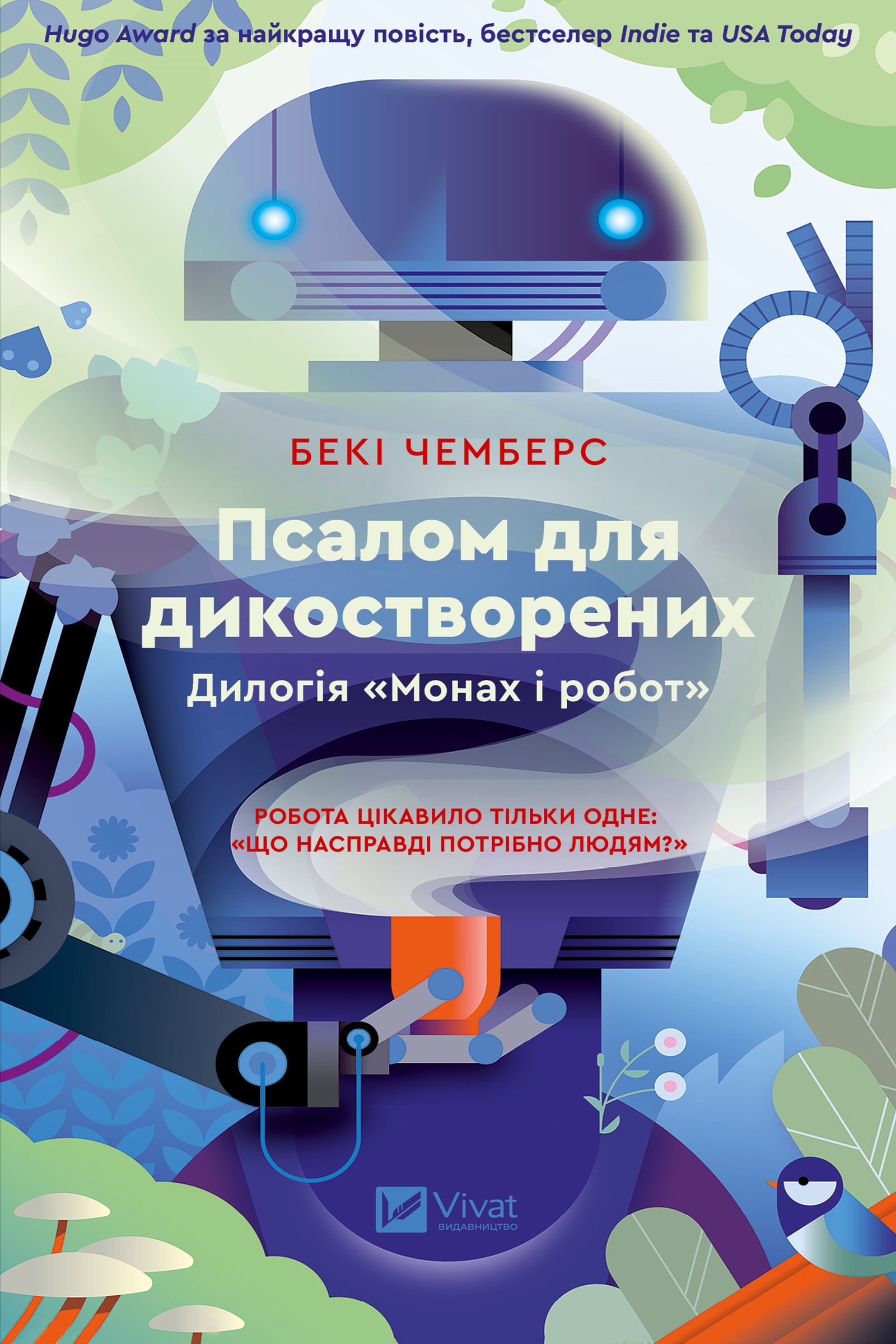 Псалом для дикостворених