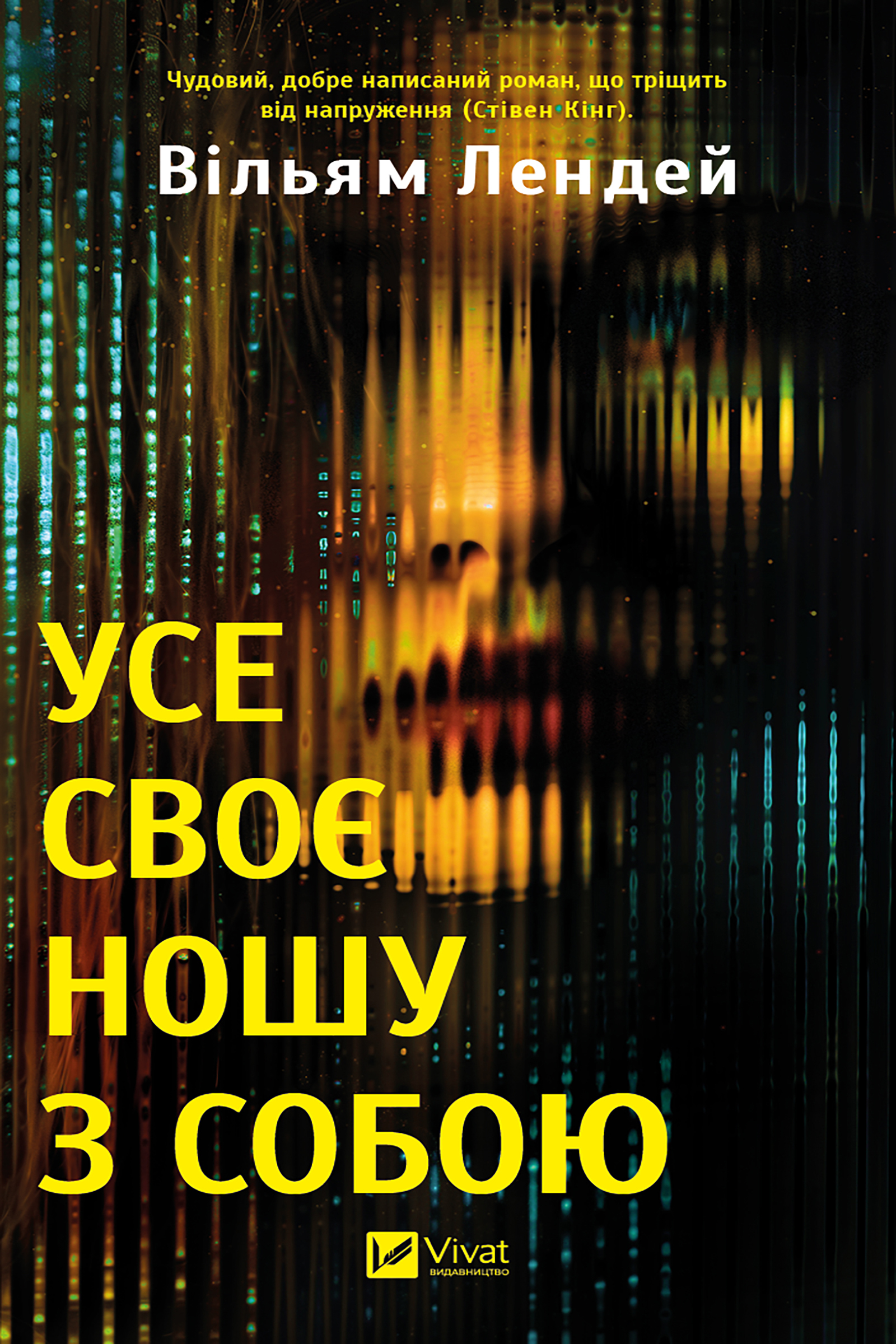 Усе своє ношу з собою