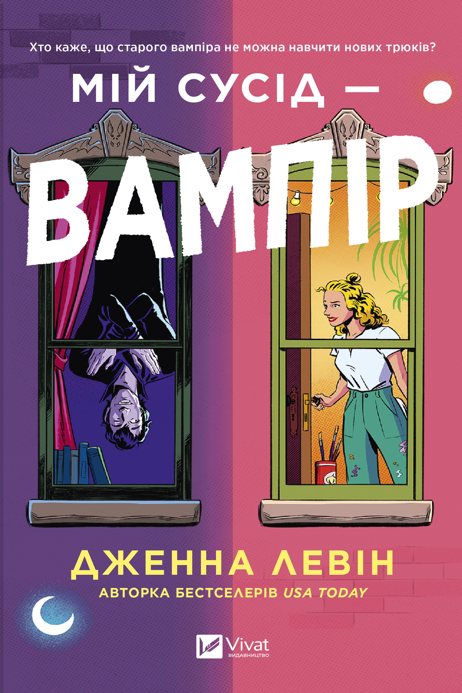 Мій сусід — вампір