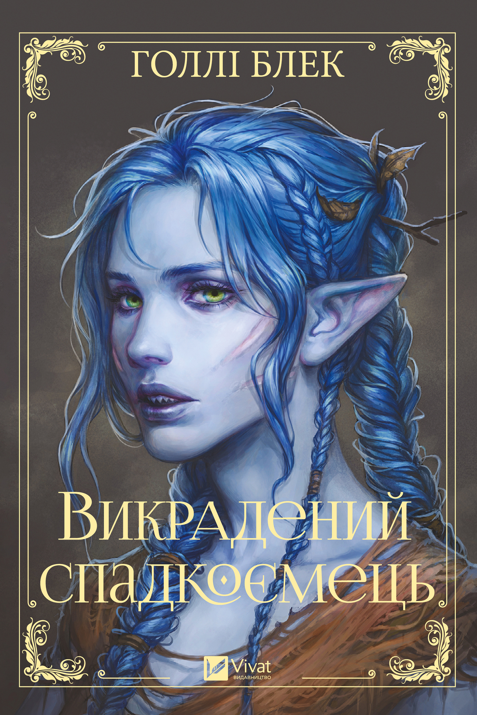 Викрадений спадкоємець