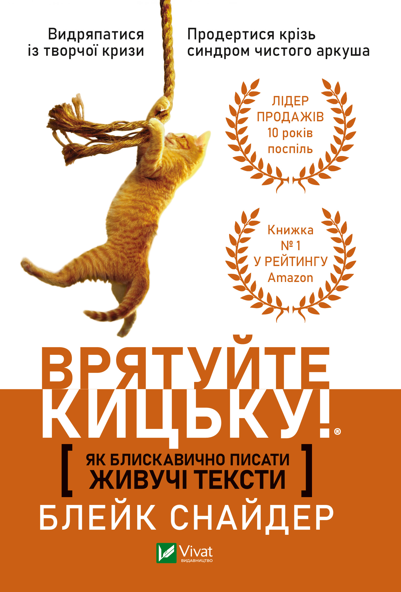 Врятуйте кицьку! Як блискавично писати живучі тексти