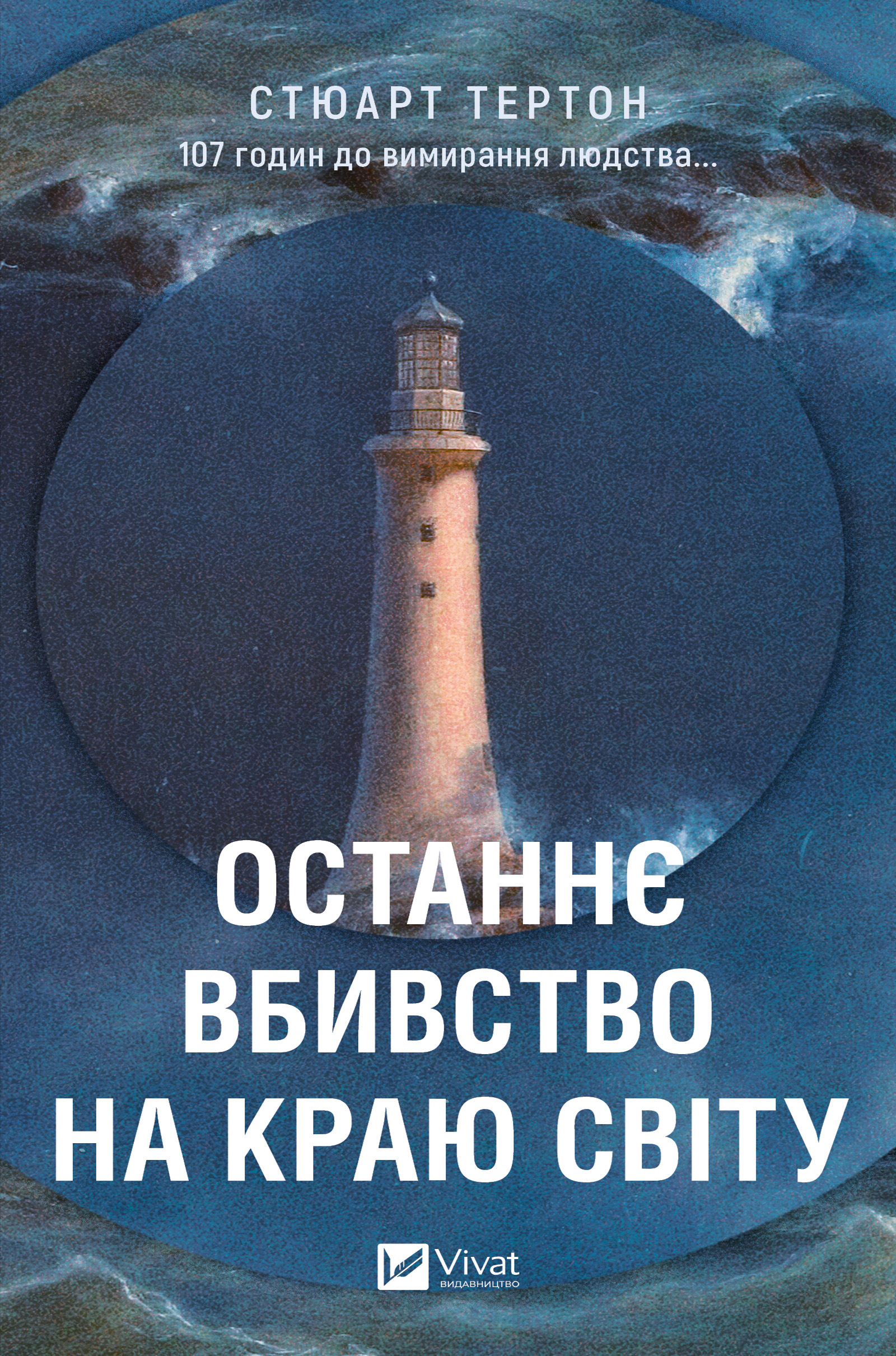 Останнє вбивство на краю світу