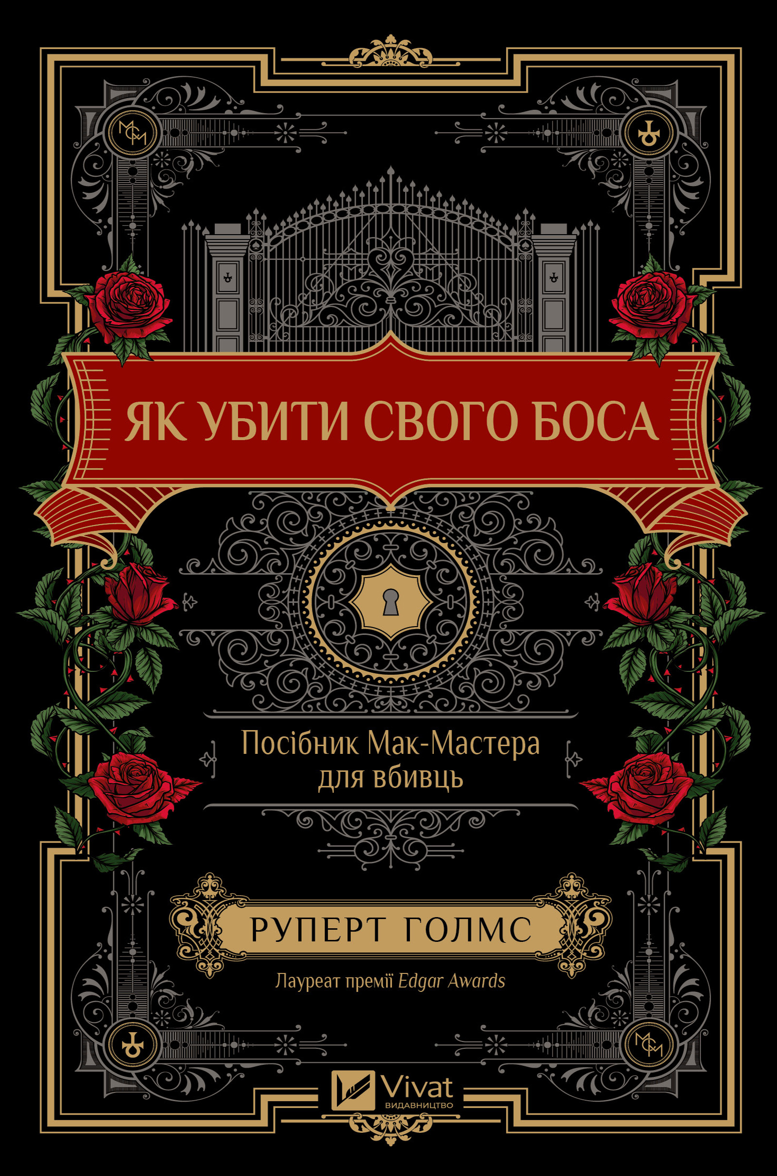 Як убити свого боса. Посібник Мак-Мастера для вбивць