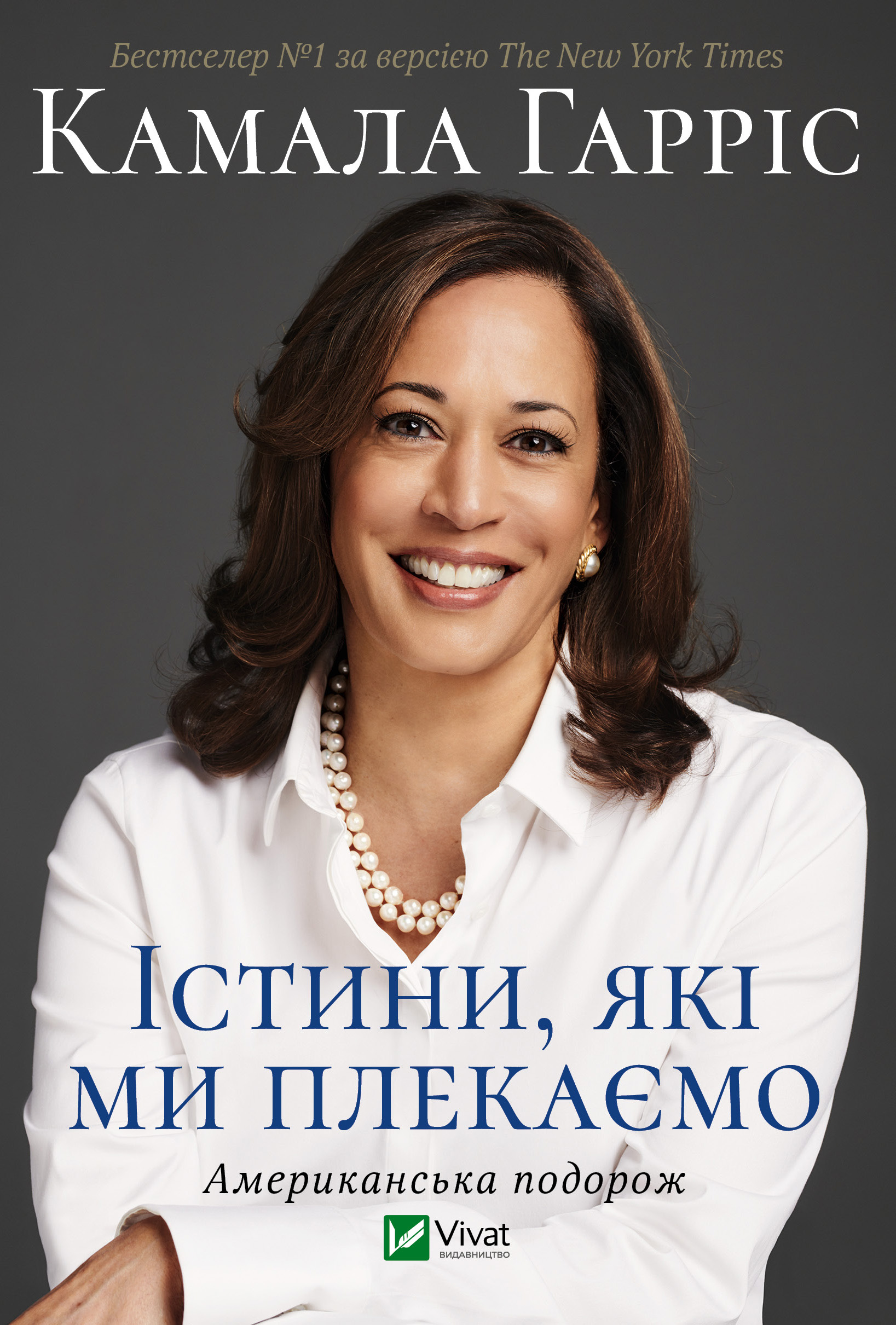 Істини, які ми плекаємо. Американська подорож