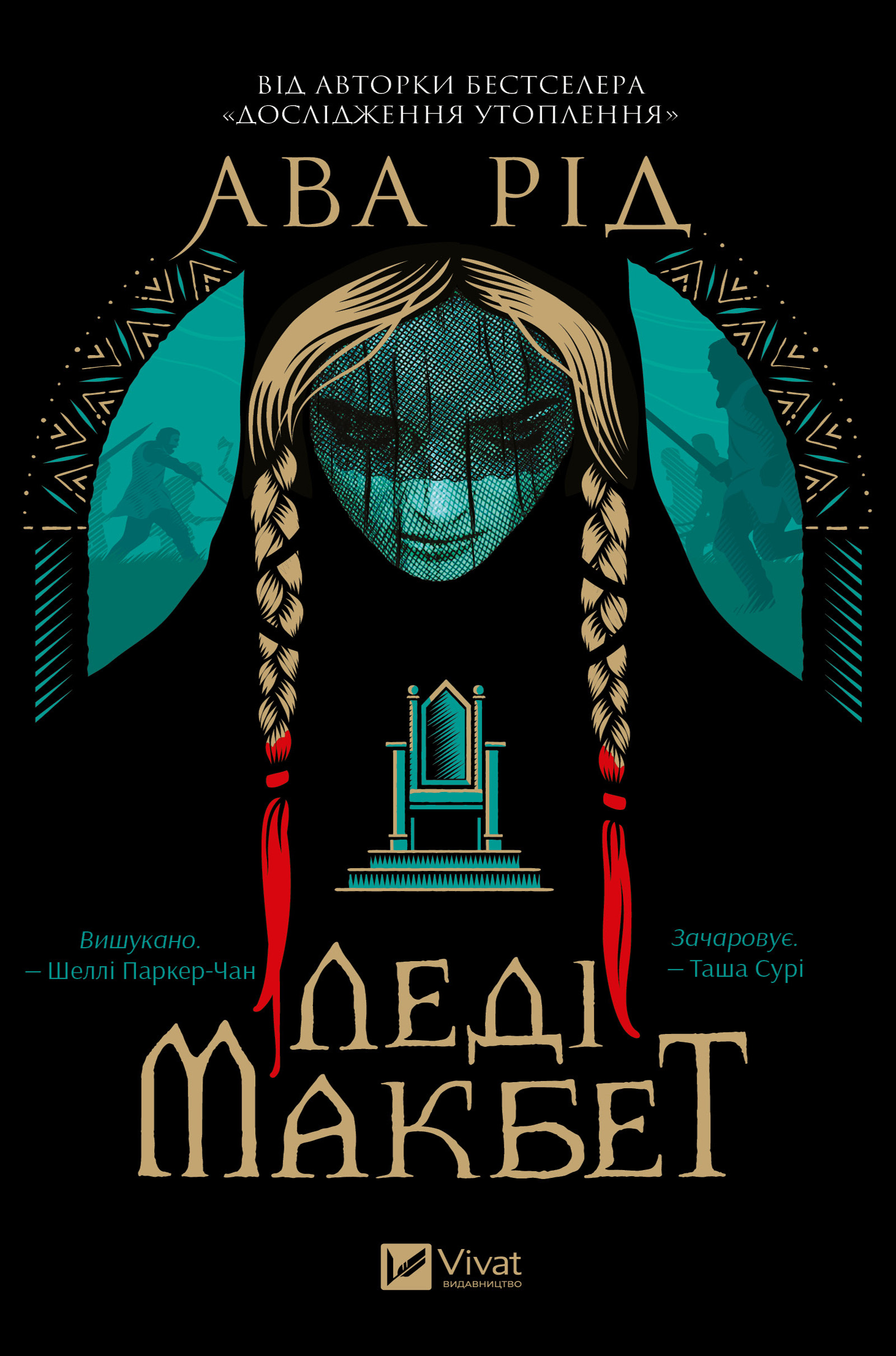 Леді Макбет