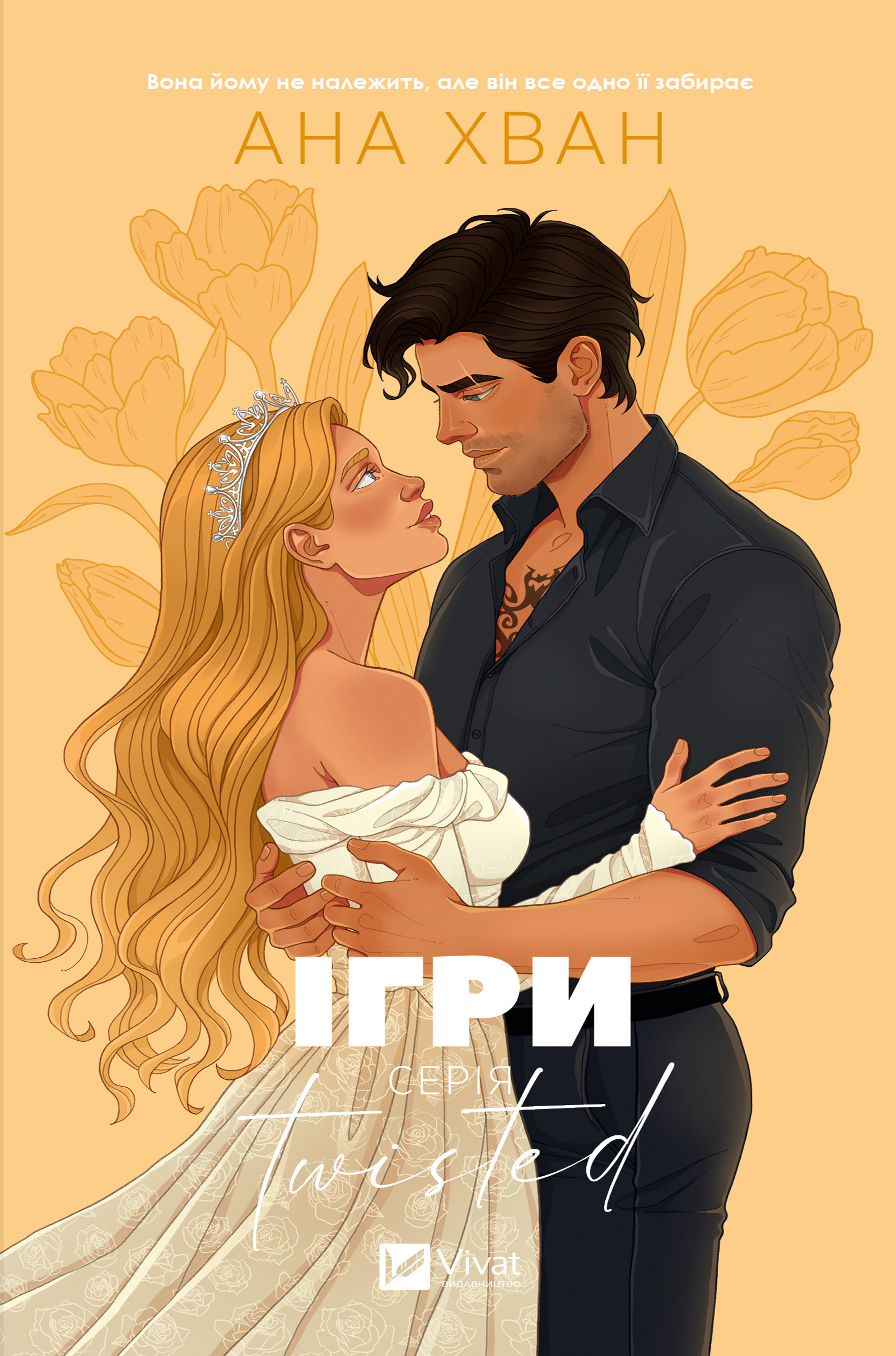 Ігри (Twisted #2)