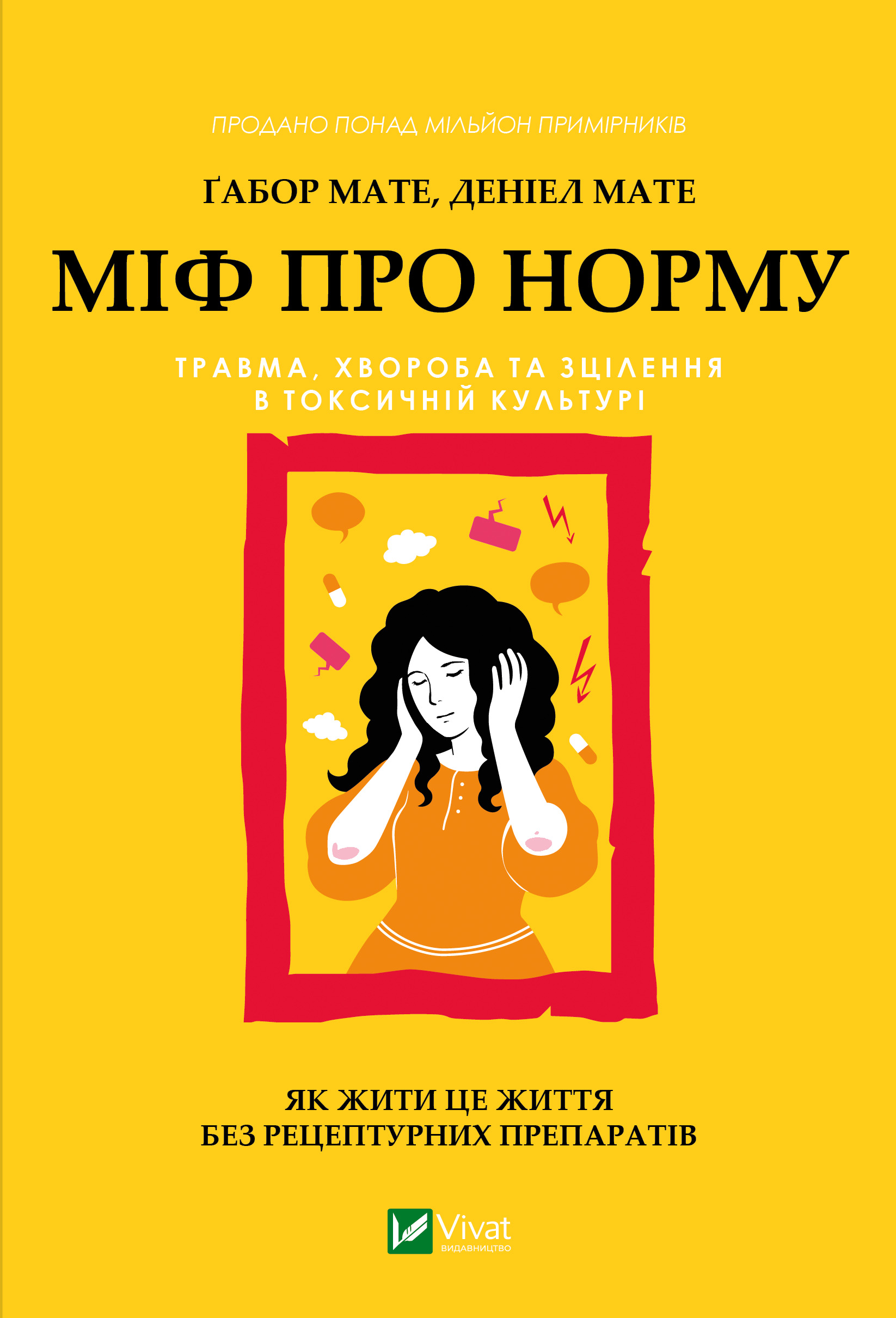 Міф про норму: травма, хвороба та зцілення в токсичній культурі