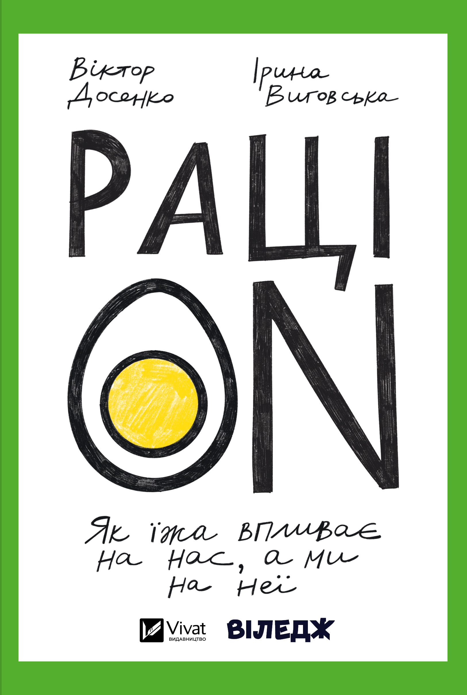 РаціON. Як їжа впливає на нас, а ми на неї