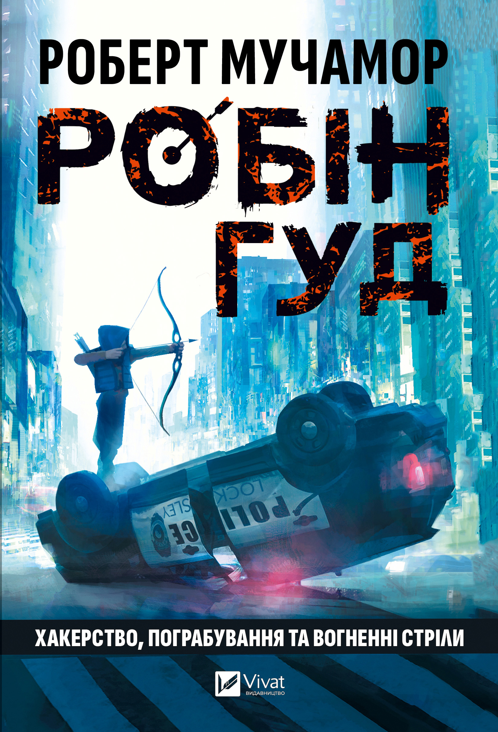 Робін Гуд: Хакерство, пограбування та вогненні стріли