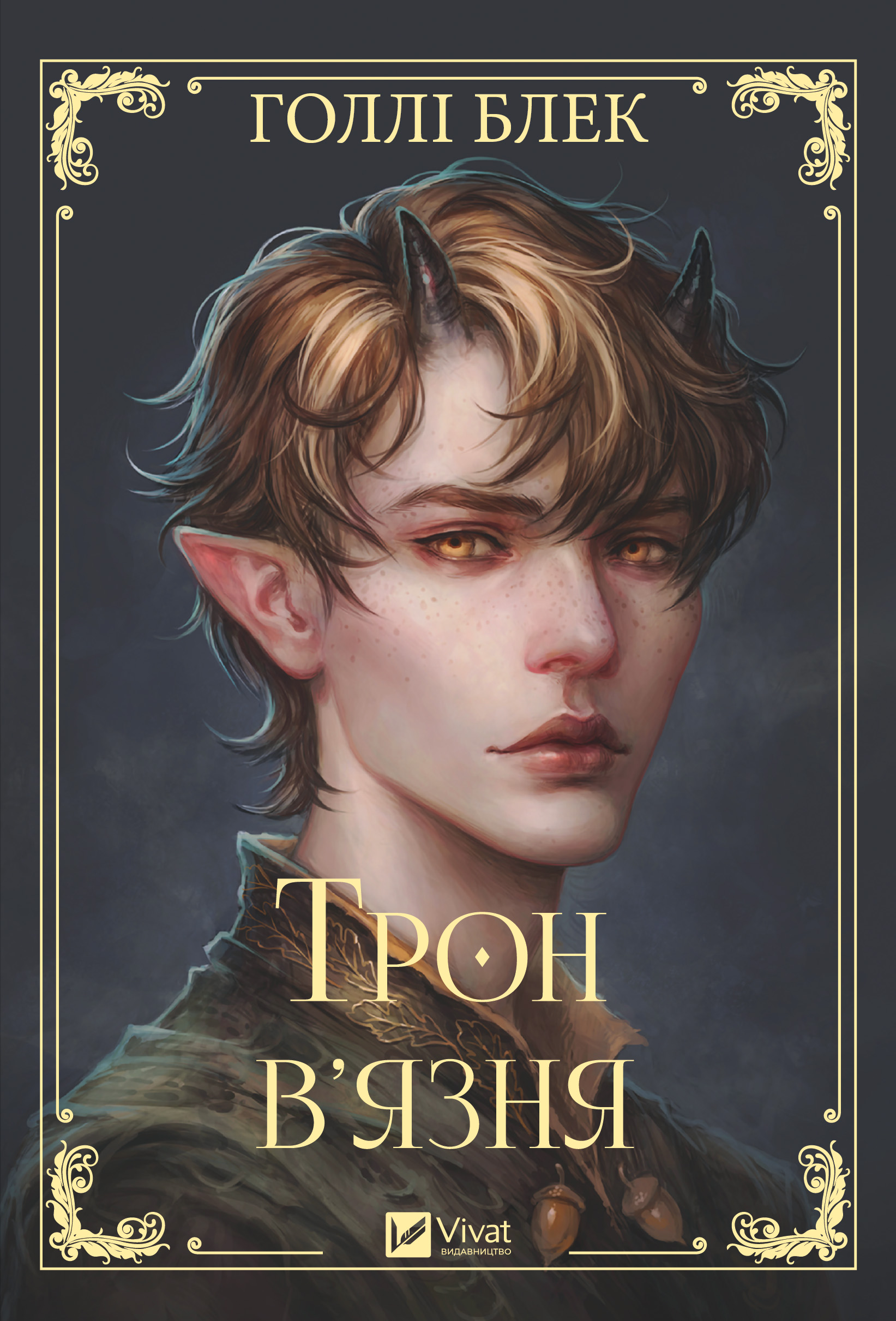 Трон в'язня