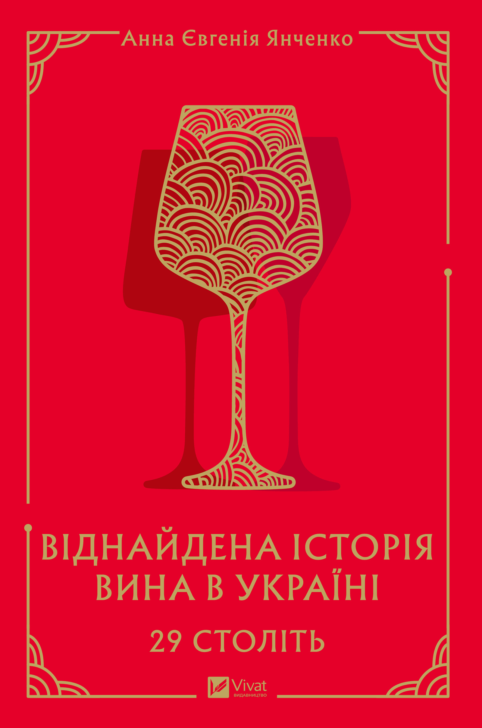 29 століть. Віднайдена історія вина в Україні