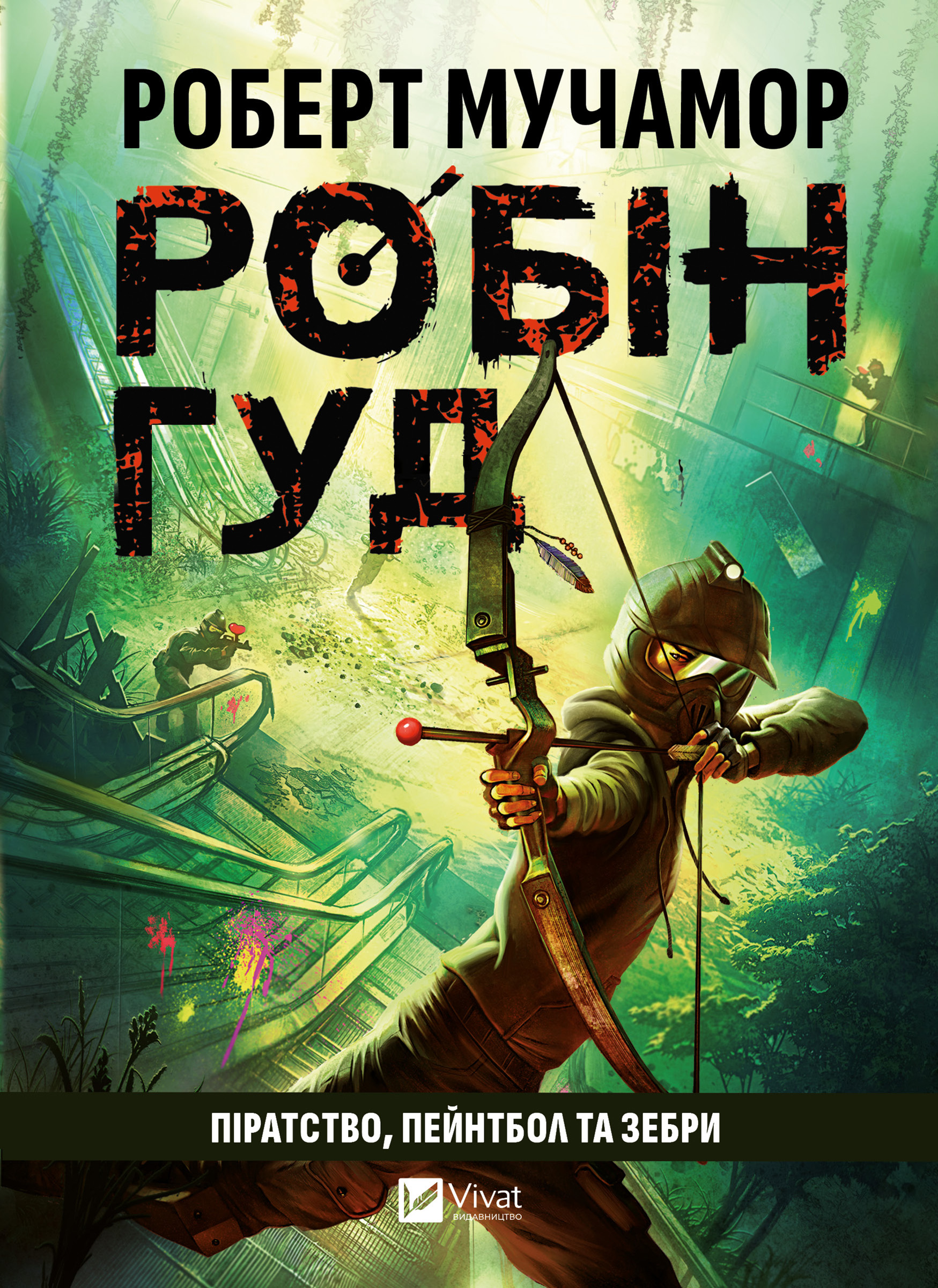 Робін Гуд: Піратство, пейнтбол та зебри