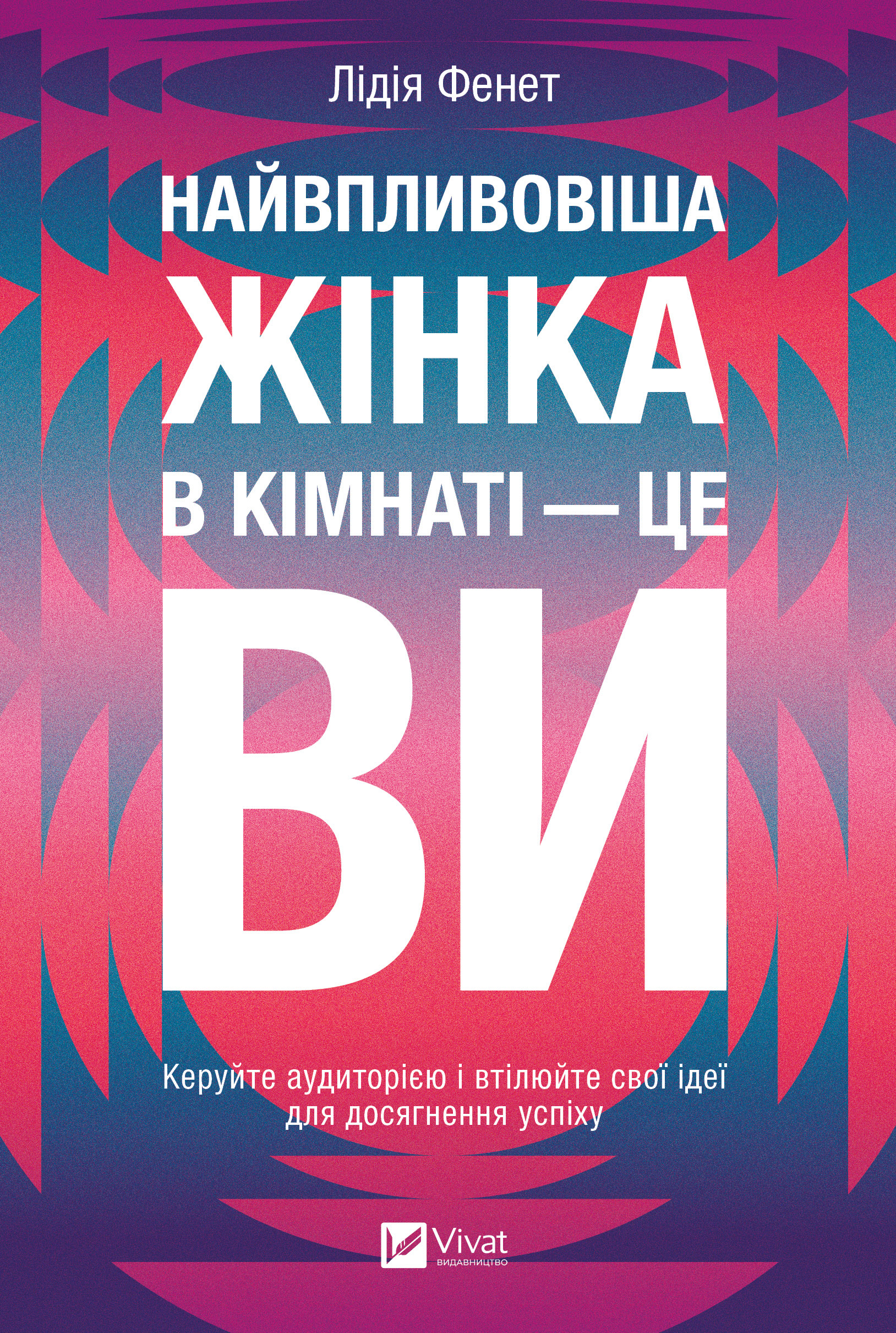 Найвпливовіша жінка в кімнаті — це ви