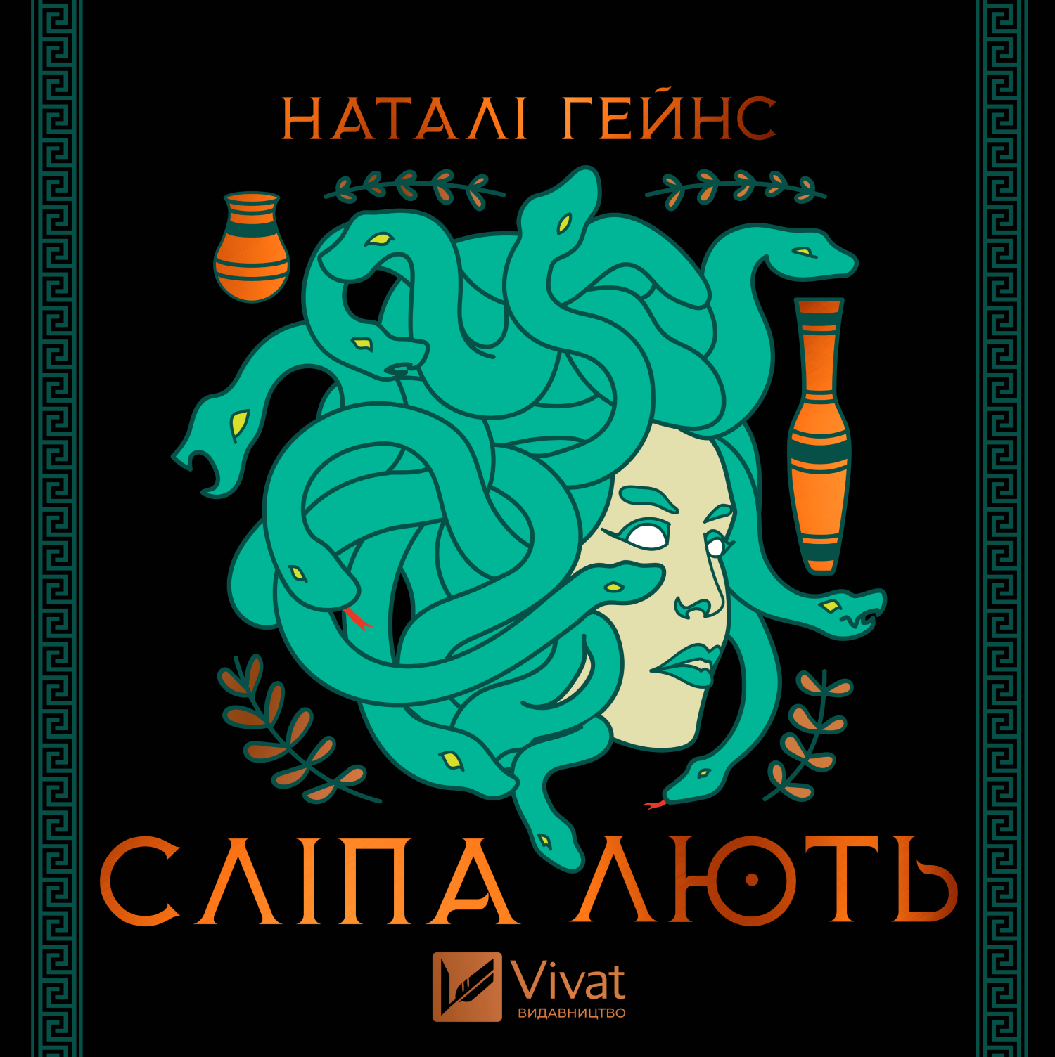 Аудіокнига в електронному форматі «Сліпа лють