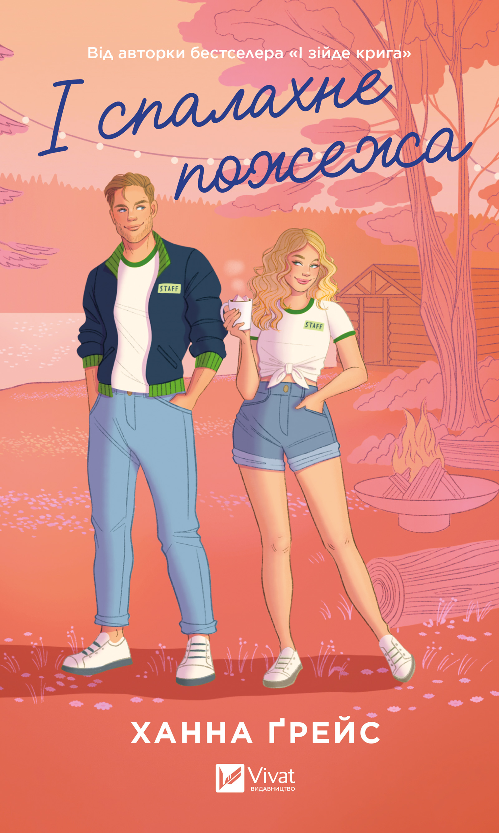 І спалахне пожежа