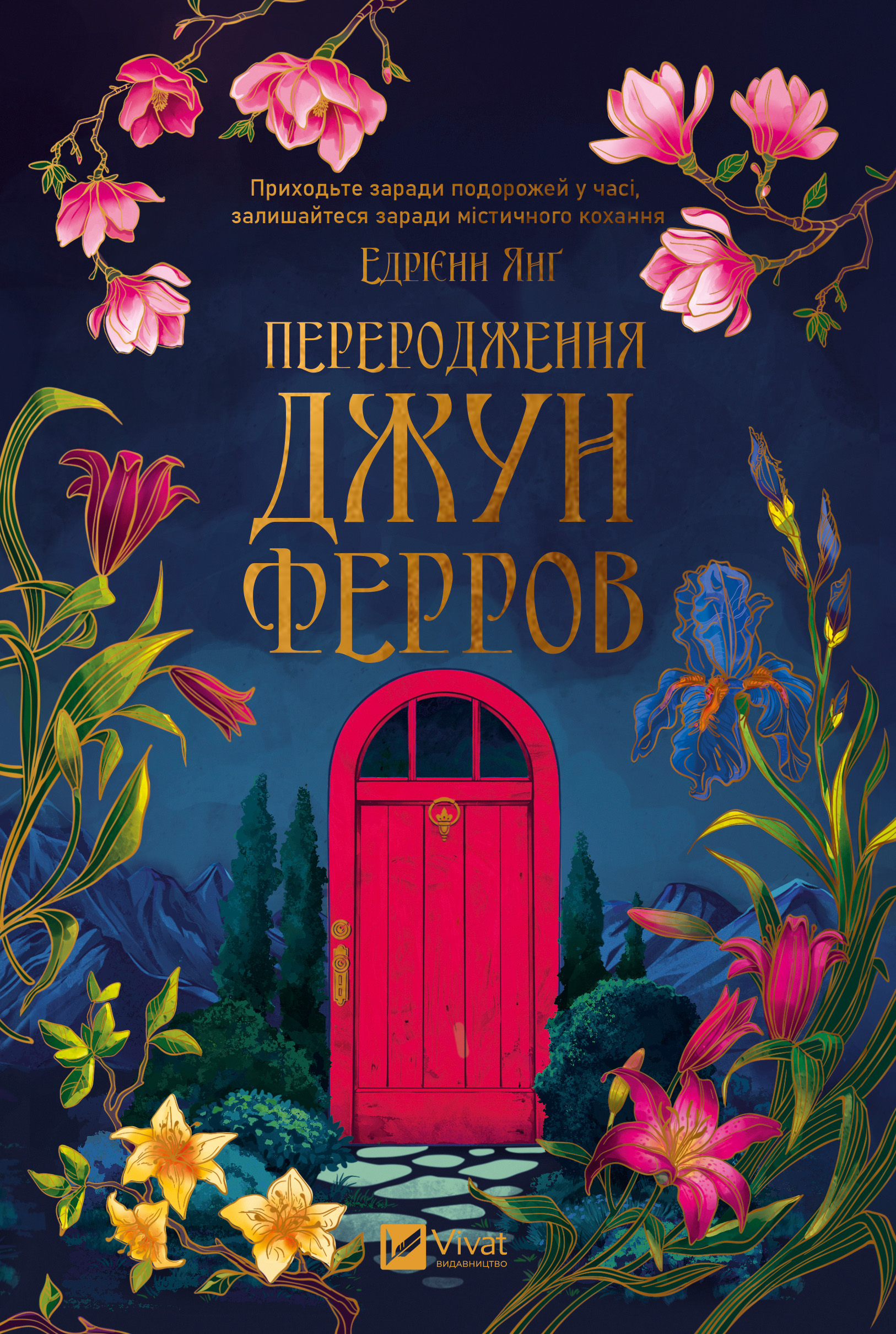 Переродження Джун Ферров