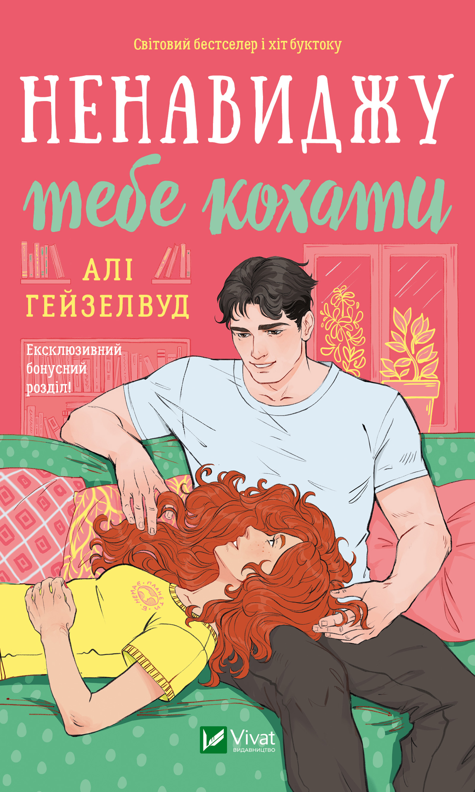 Ненавиджу тебе кохати