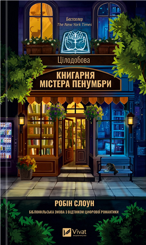Цілодобова книгарня містера Пенумбри