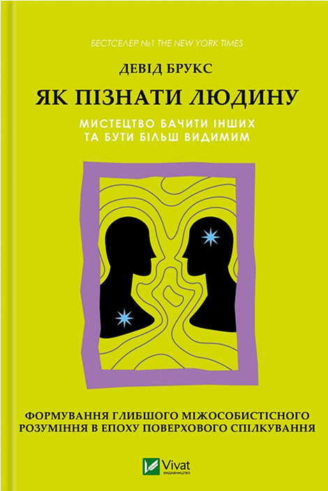 Як пізнати людину. Мистецтво бачити інших та бути більш видимим