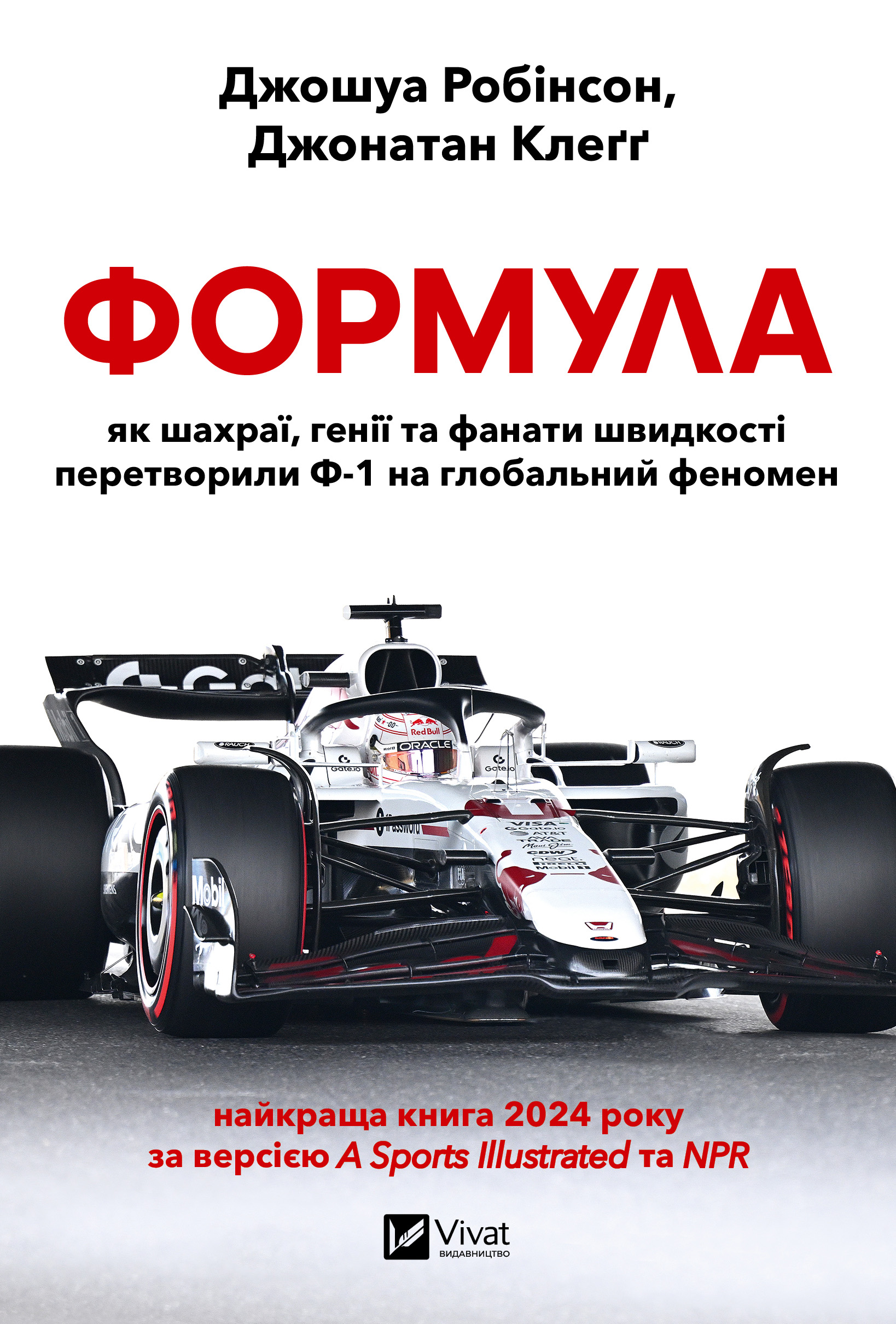 Формула: як шахраї, генії та фанати швидкості перетворили Ф-1 на глобальний феномен