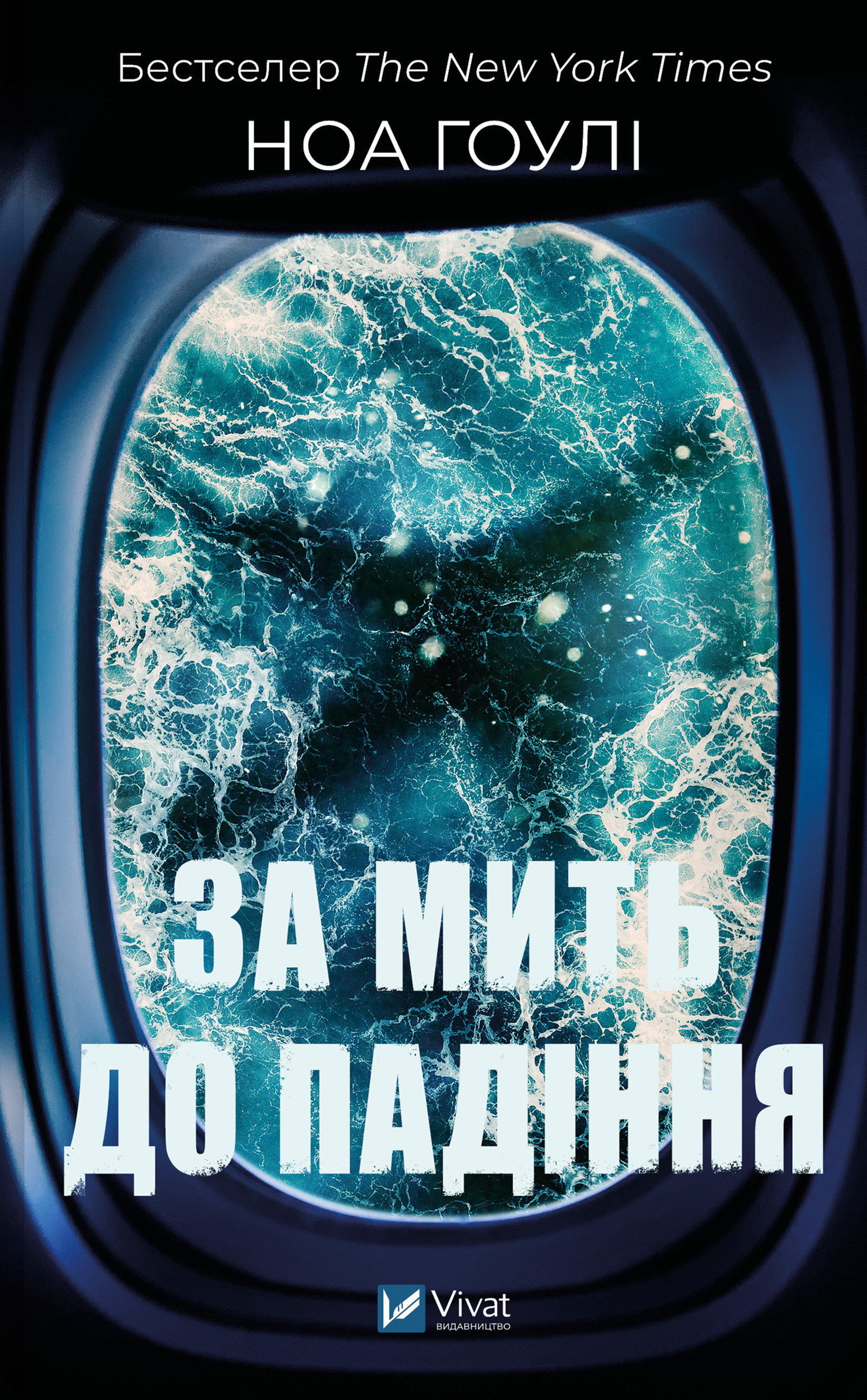 За мить до падіння