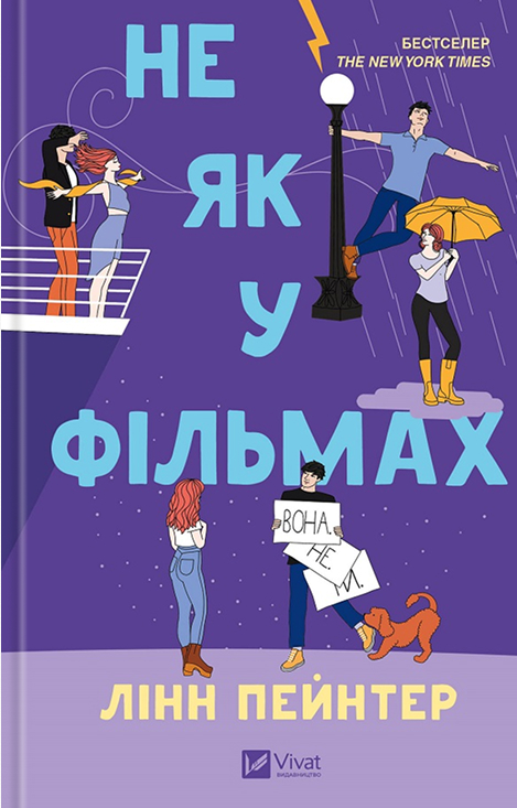 Не як у фільмах