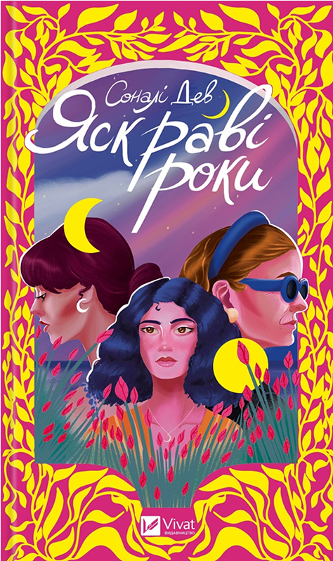 Яскраві роки