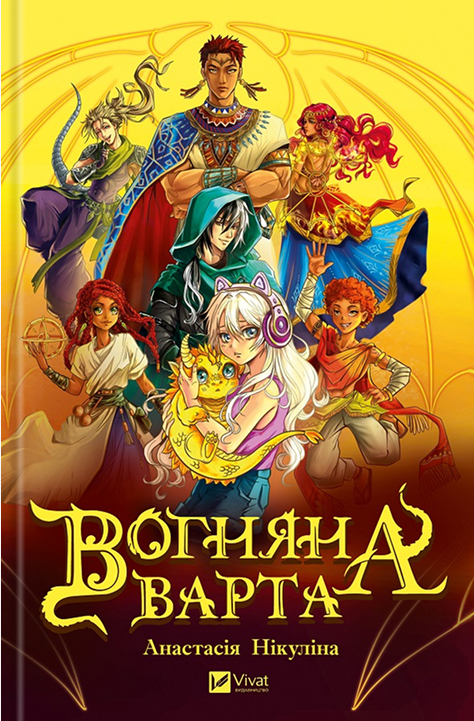 Вогняна варта