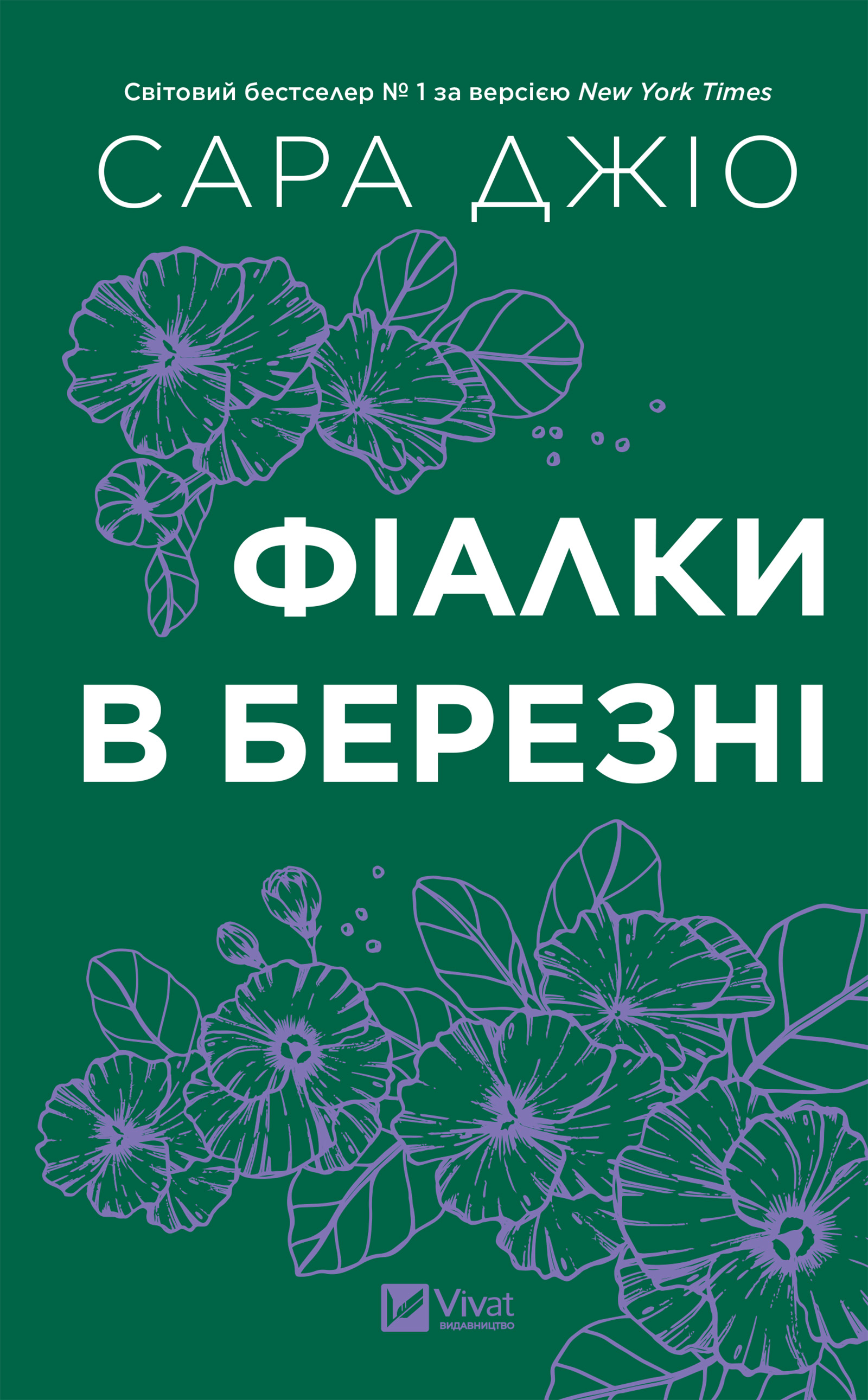 Фіалки в березні