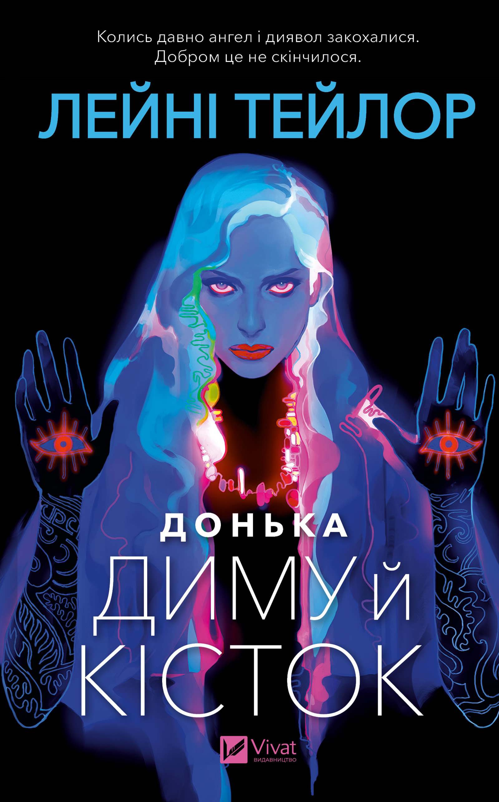 Донька диму й кісток