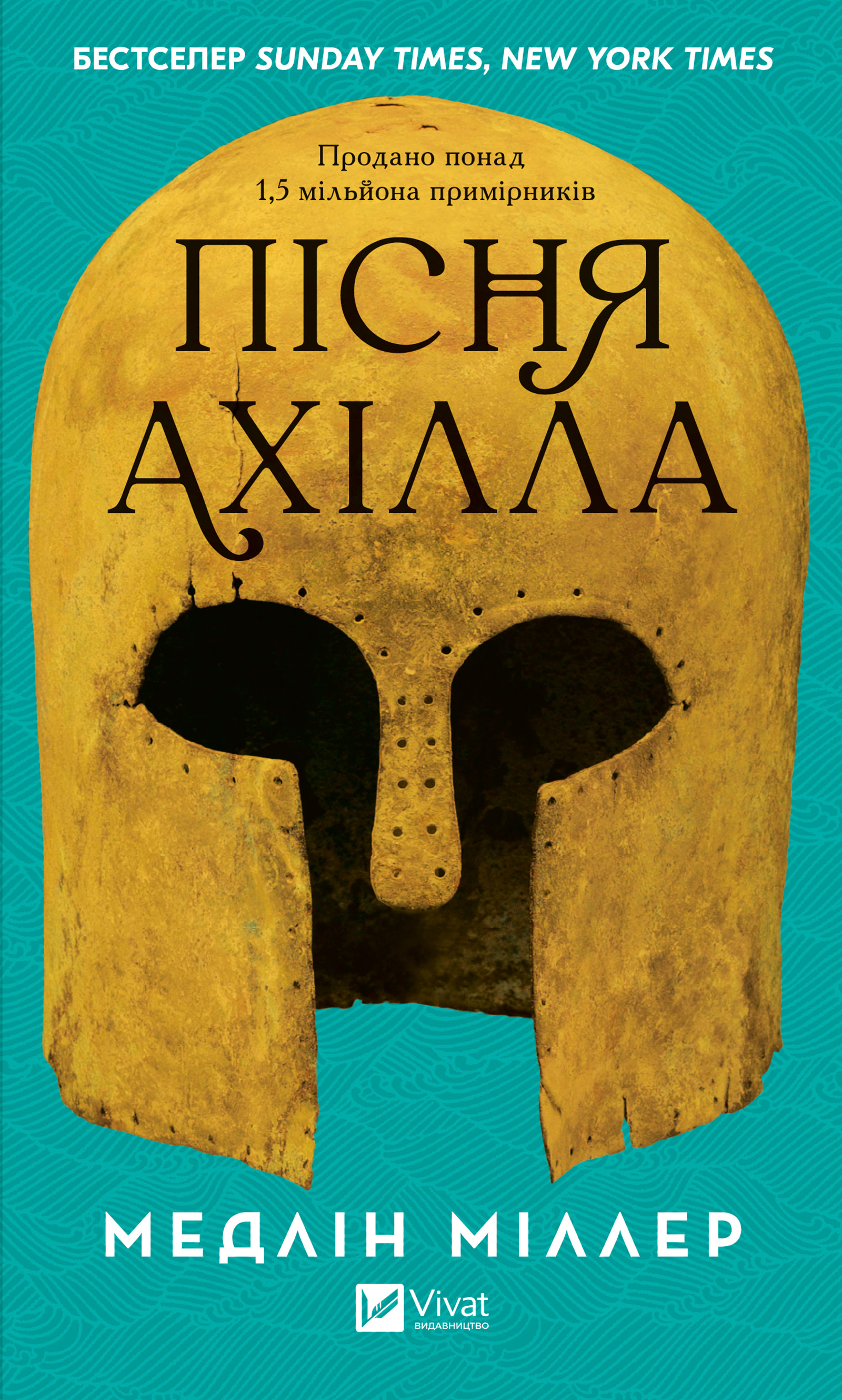 Пісня Ахілла