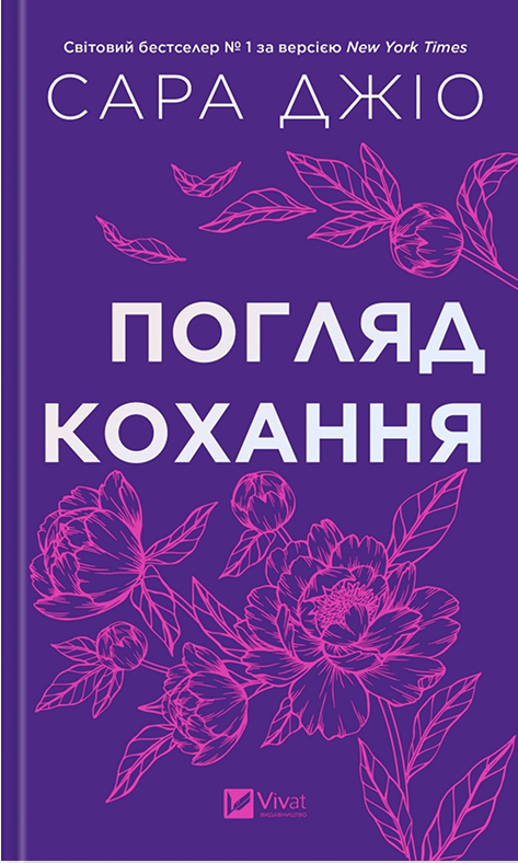 Погляд кохання