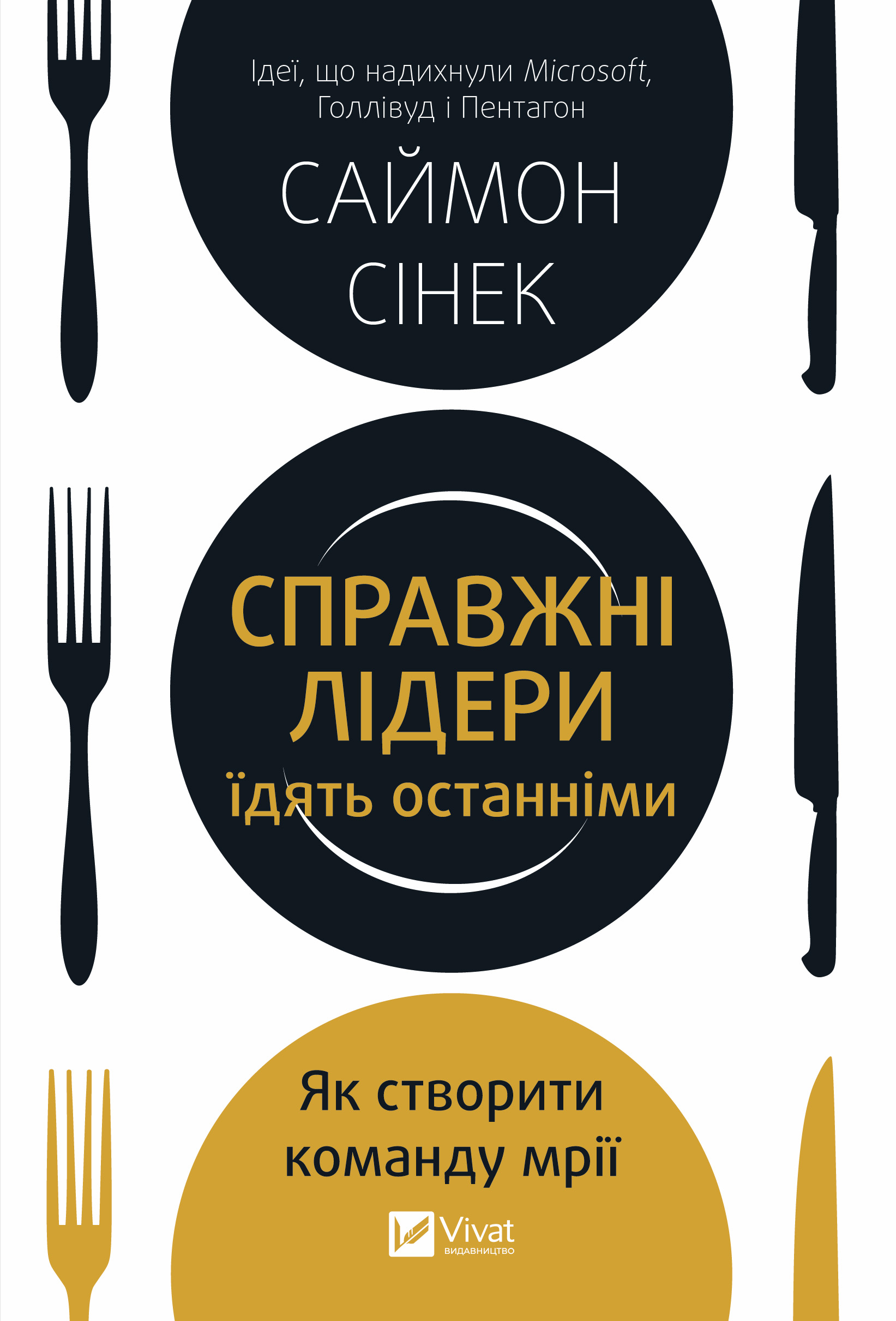 Справжні лідери їдять останніми. Як створити команду мрії