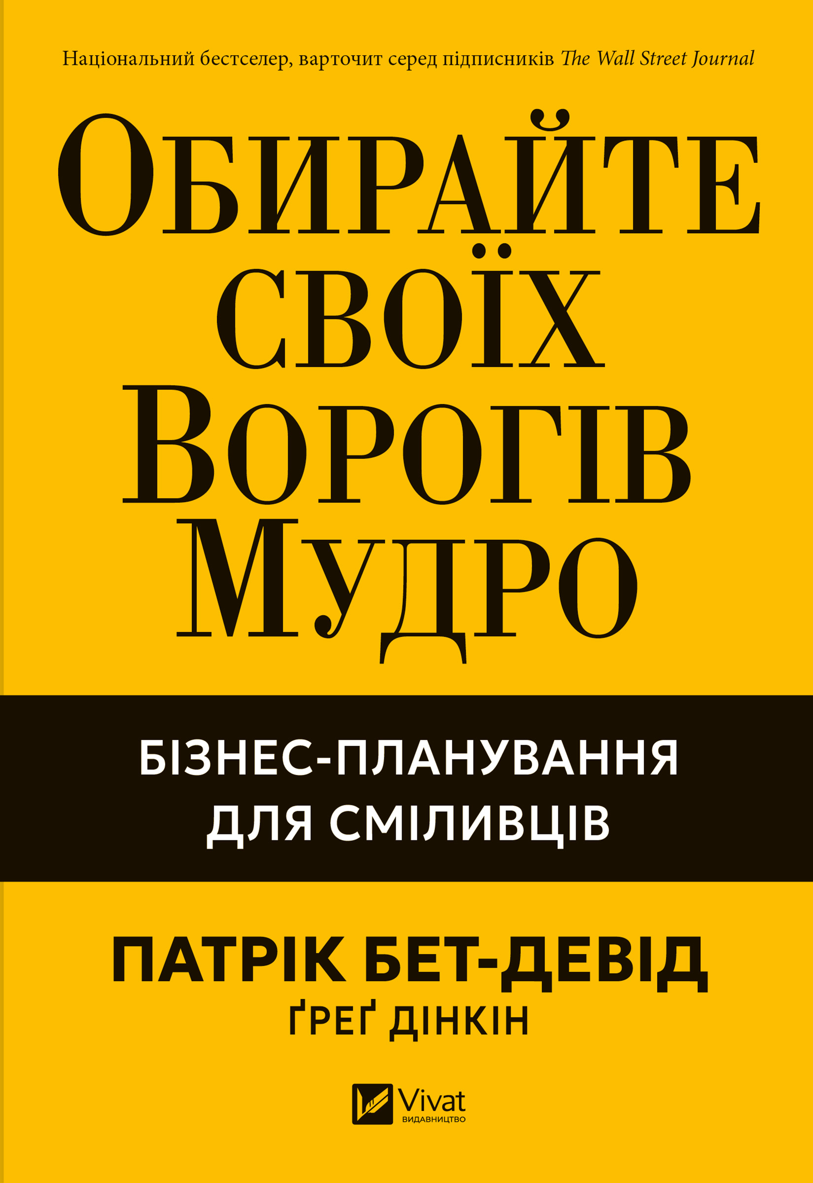 Обирайте своїх ворогів мудро. Бізнес-планування для сміливців
