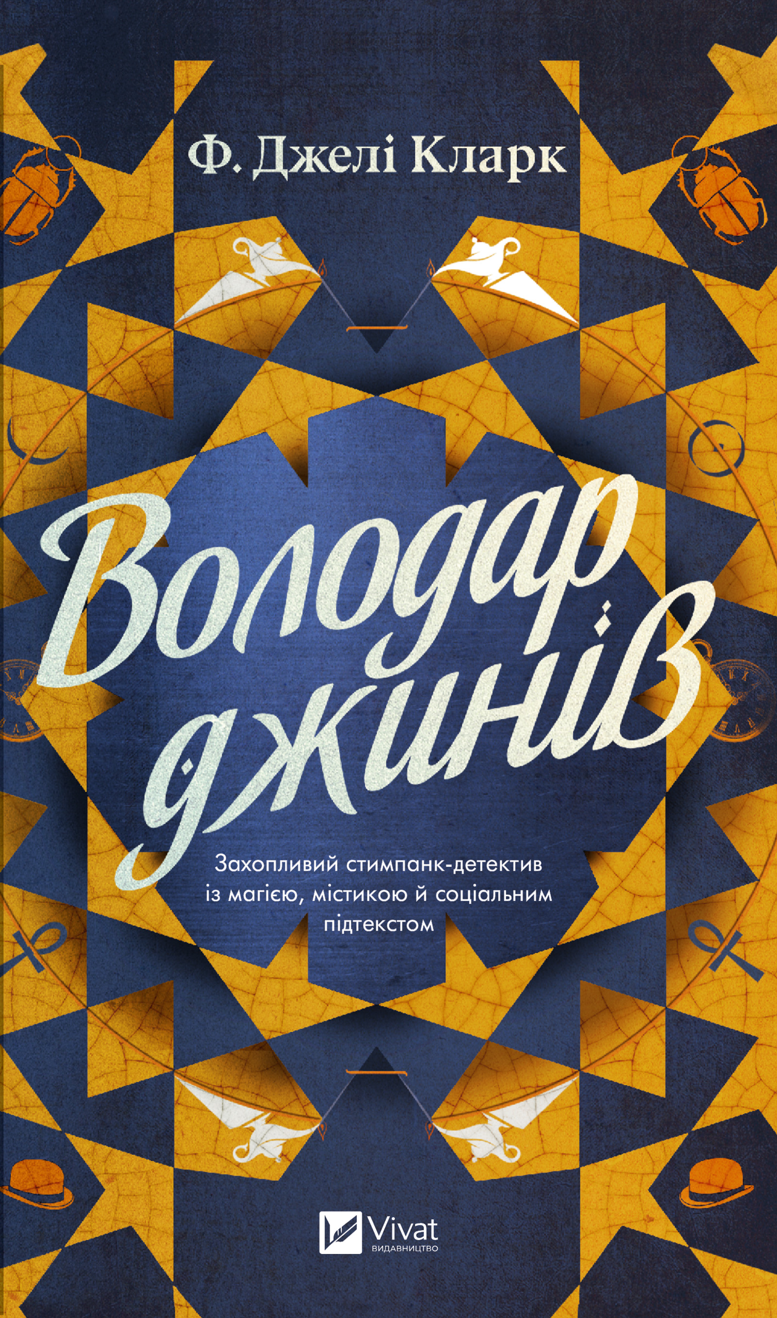 Володар джинів