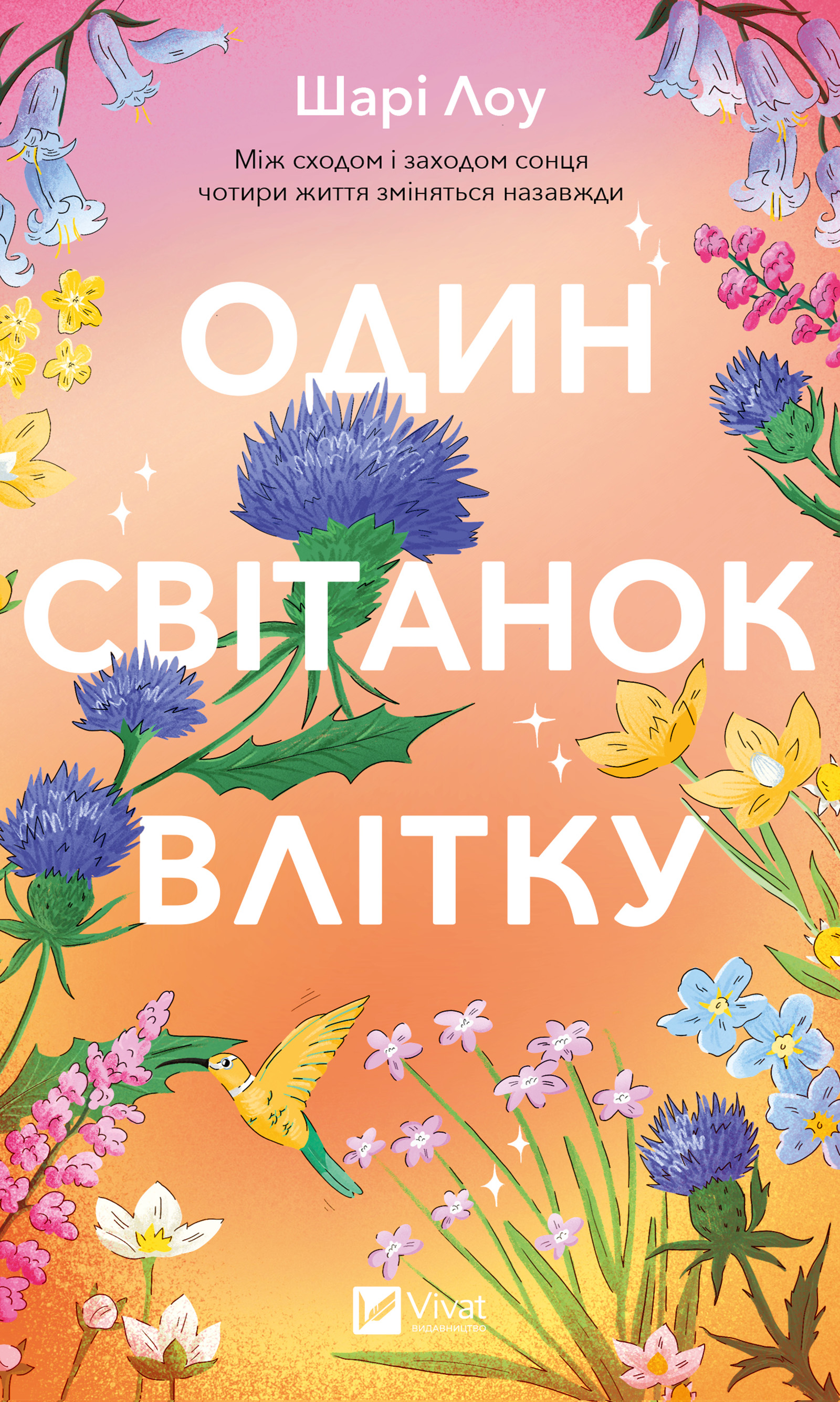 Один світанок влітку
