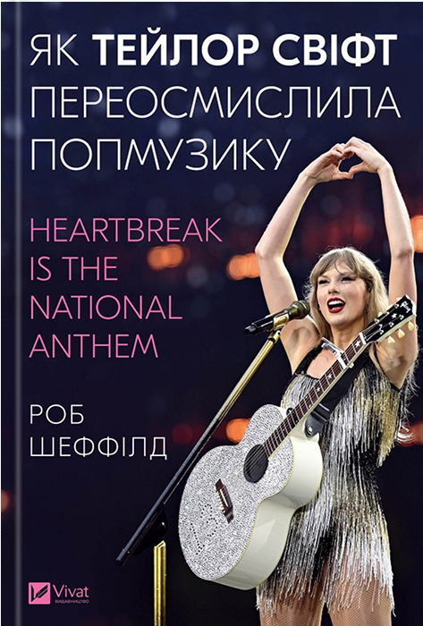 Як Тейлор Свіфт переосмислила попмузику. Heartbreak is the National Anthem