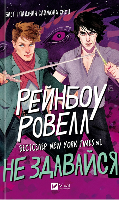 Не здавайся!