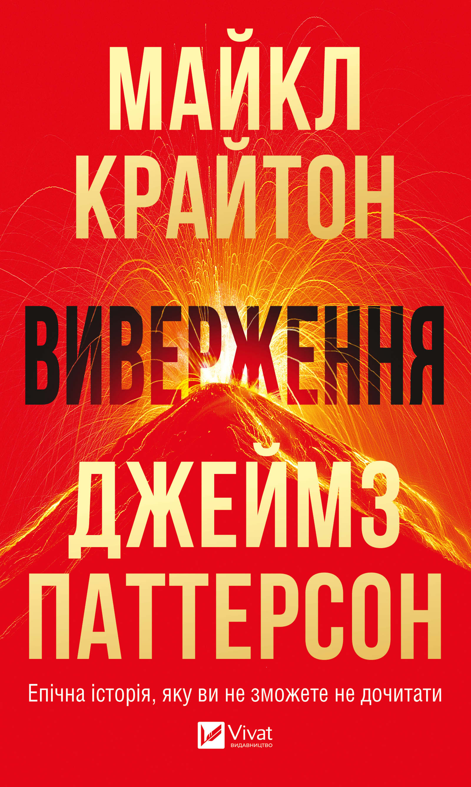 Виверження