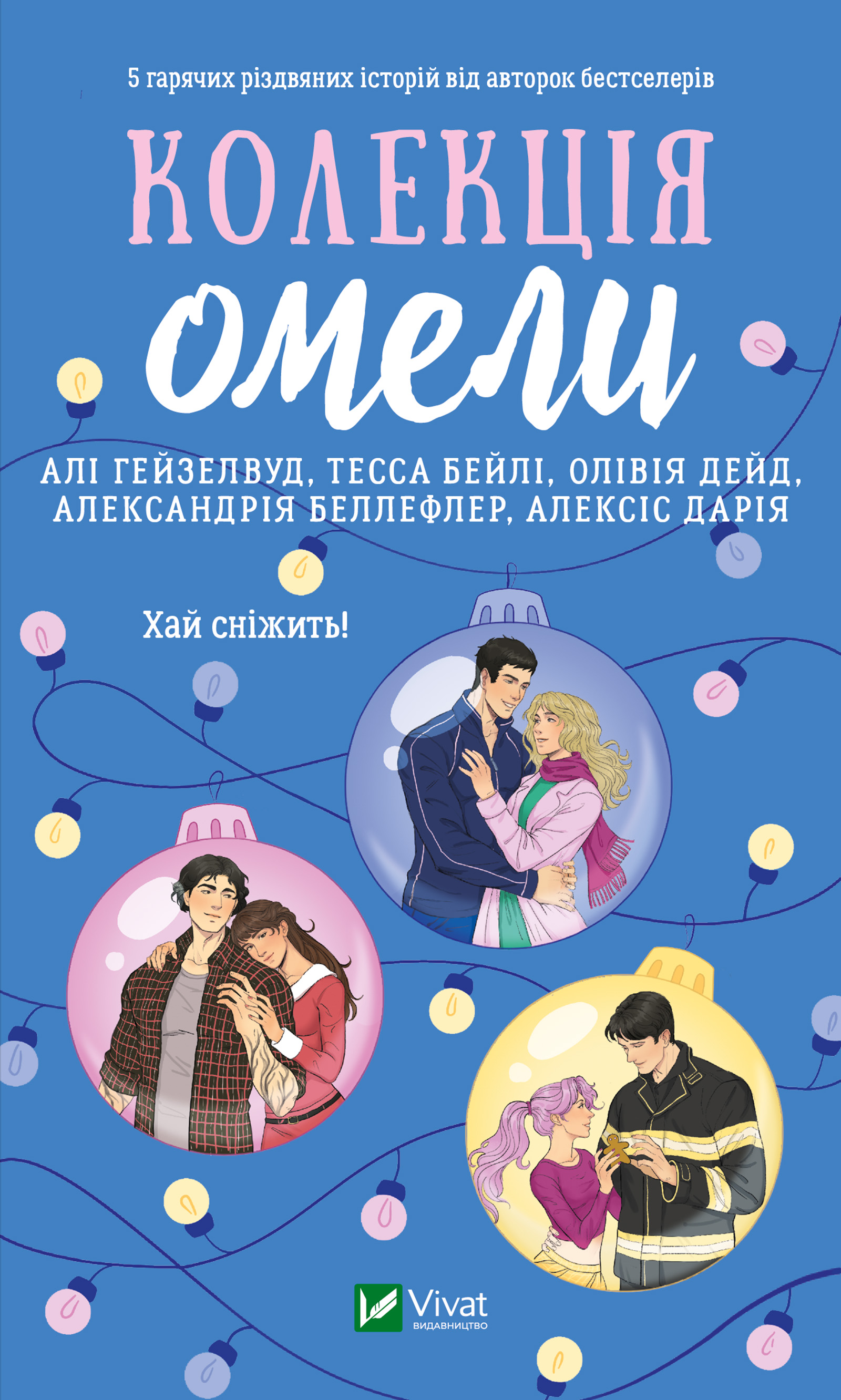 Колекція омели