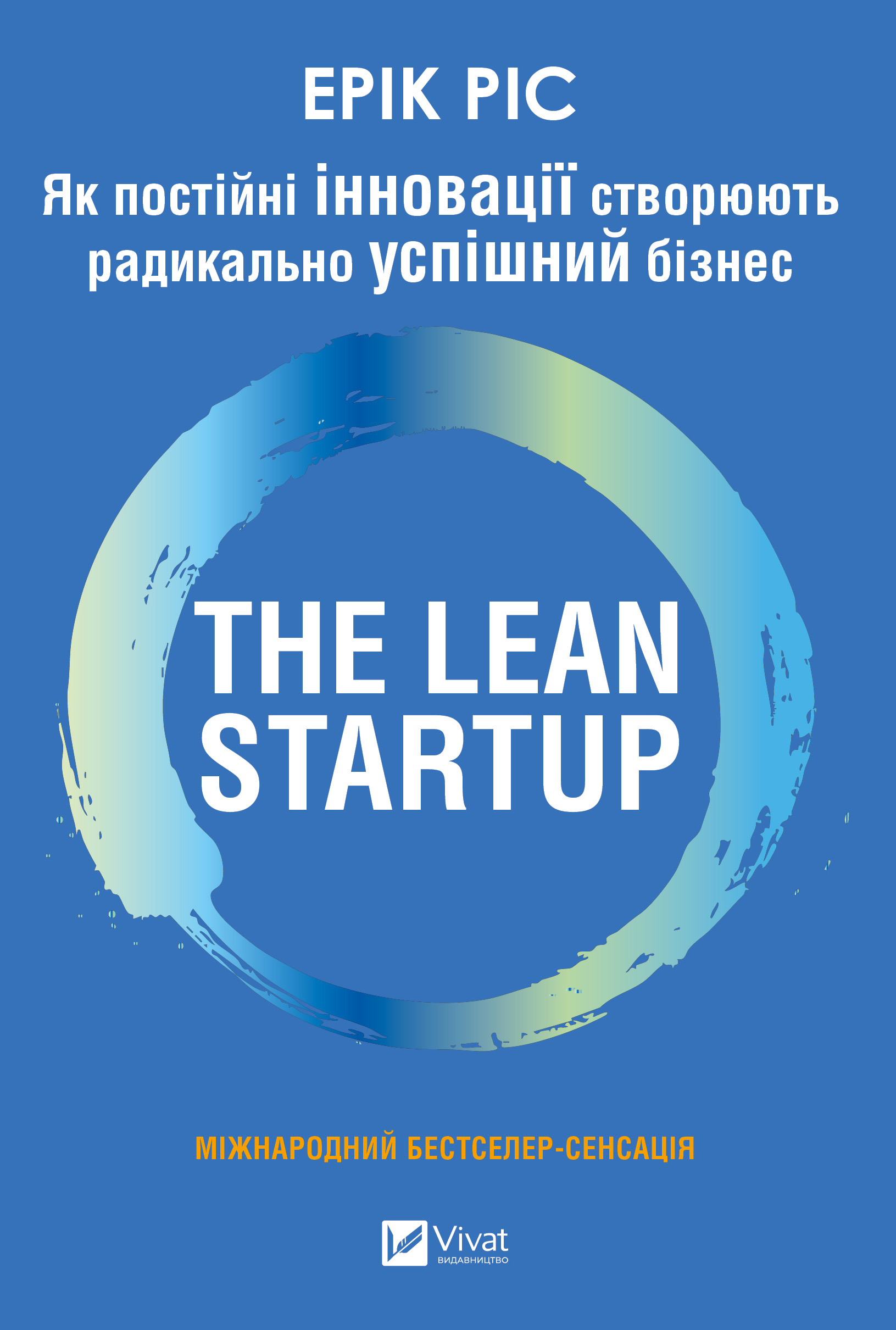 The Lean Startup. Як постійні інновації створюють радикально успішний бізнес