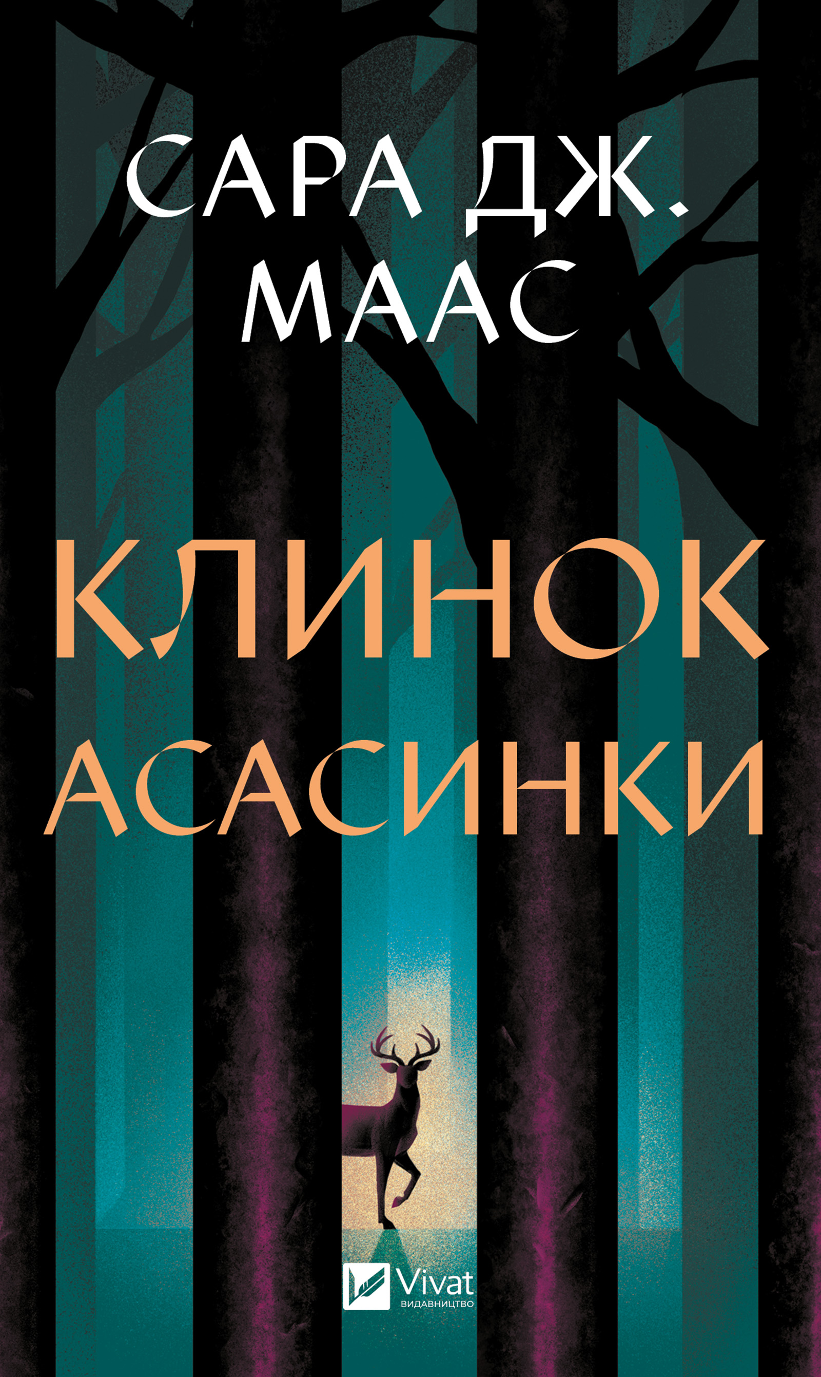 Клинок асасинки